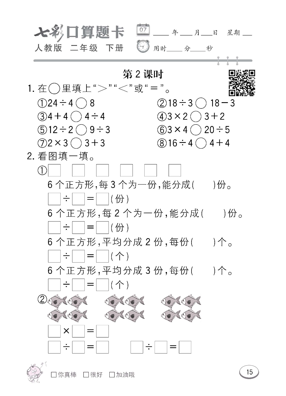 人教版数学二年级下册七彩口算题卡（心算、巧算、速算、天天练）含参考答案_第15.pdf 第1页