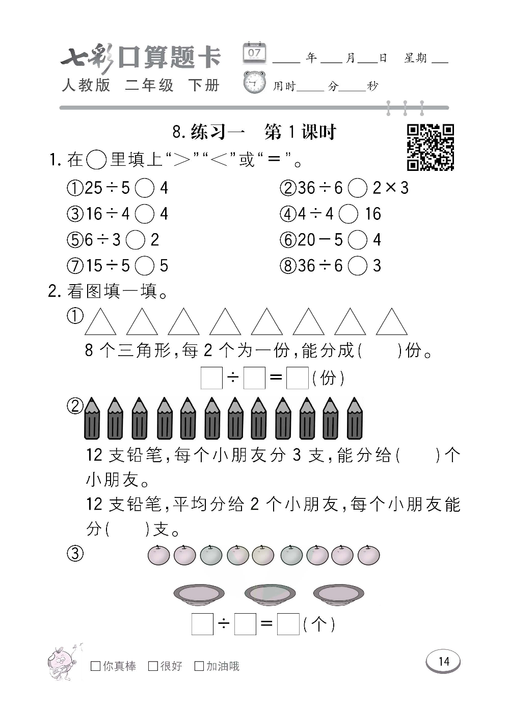 人教版数学二年级下册七彩口算题卡（心算、巧算、速算、天天练）含参考答案_第14.pdf 第1页