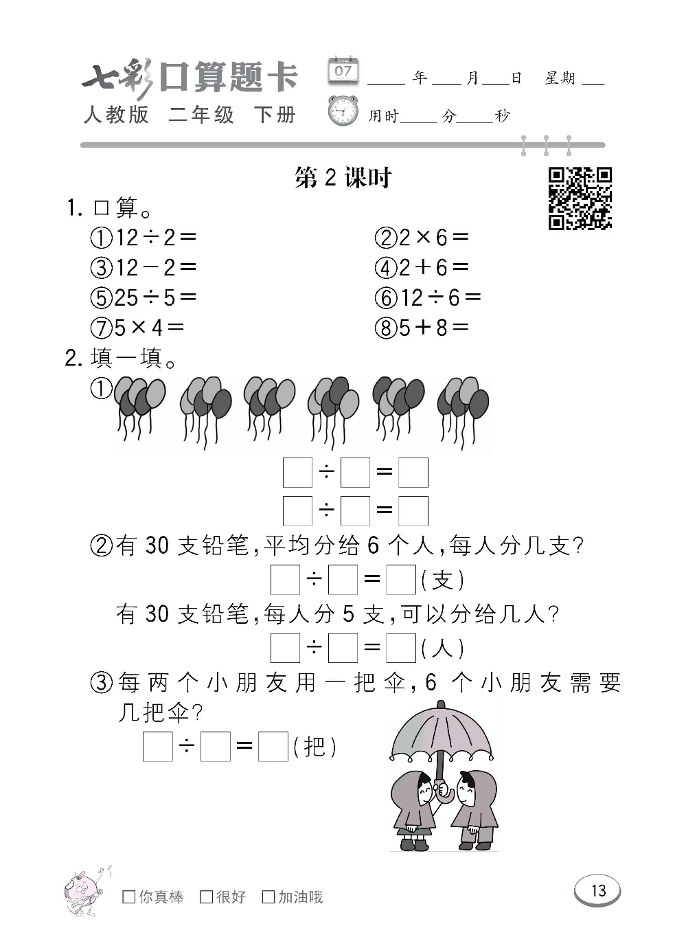 人教版数学二年级下册七彩口算题卡（心算、巧算、速算、天天练）含参考答案_第13.pdf 第1页