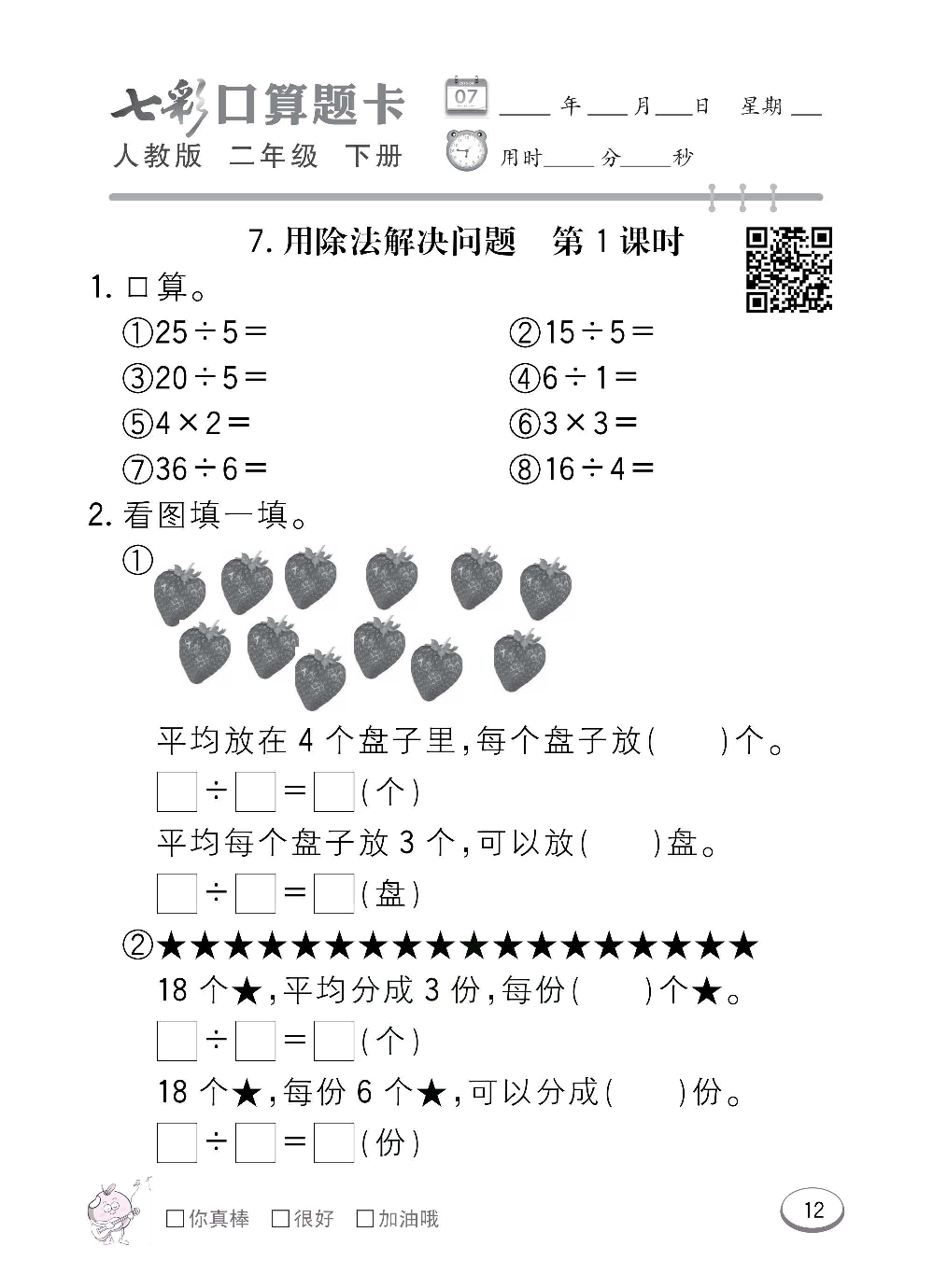 人教版数学二年级下册七彩口算题卡（心算、巧算、速算、天天练）含参考答案_第12.pdf 第1页