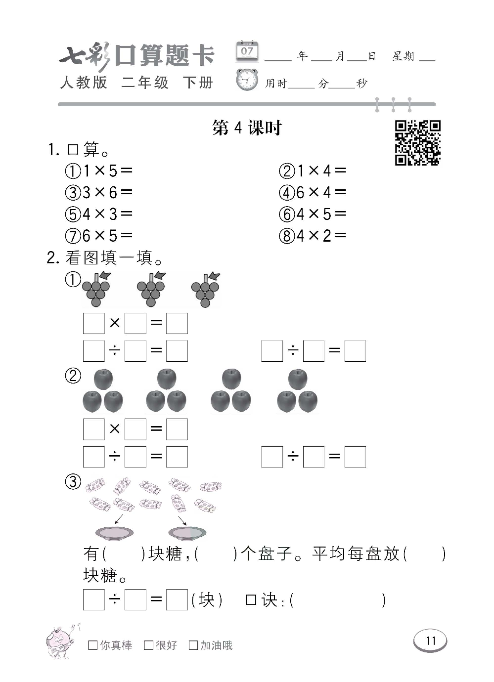 人教版数学二年级下册七彩口算题卡（心算、巧算、速算、天天练）含参考答案_第11.pdf 第1页