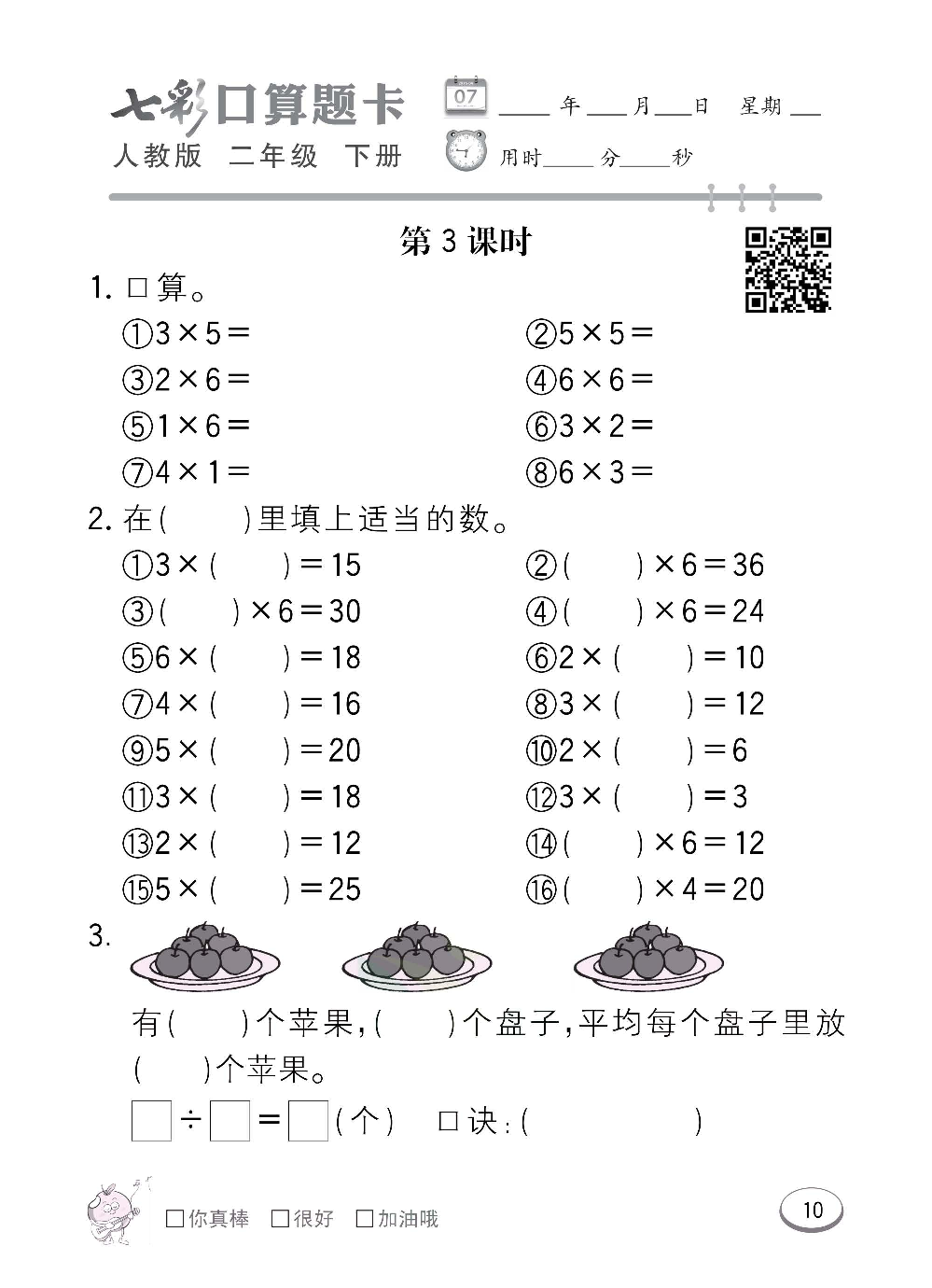 人教版数学二年级下册七彩口算题卡（心算、巧算、速算、天天练）含参考答案_第10.pdf 第1页