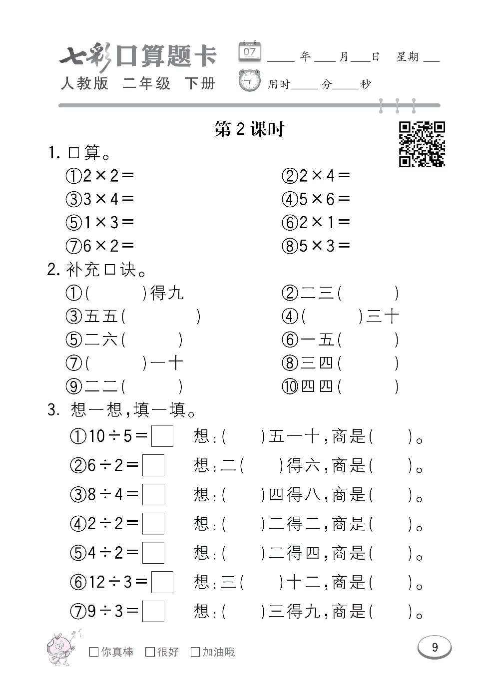 人教版数学二年级下册七彩口算题卡（心算、巧算、速算、天天练）含参考答案_第9.pdf 第1页