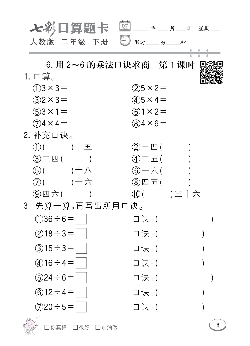 人教版数学二年级下册七彩口算题卡（心算、巧算、速算、天天练）含参考答案_第8.pdf 第1页