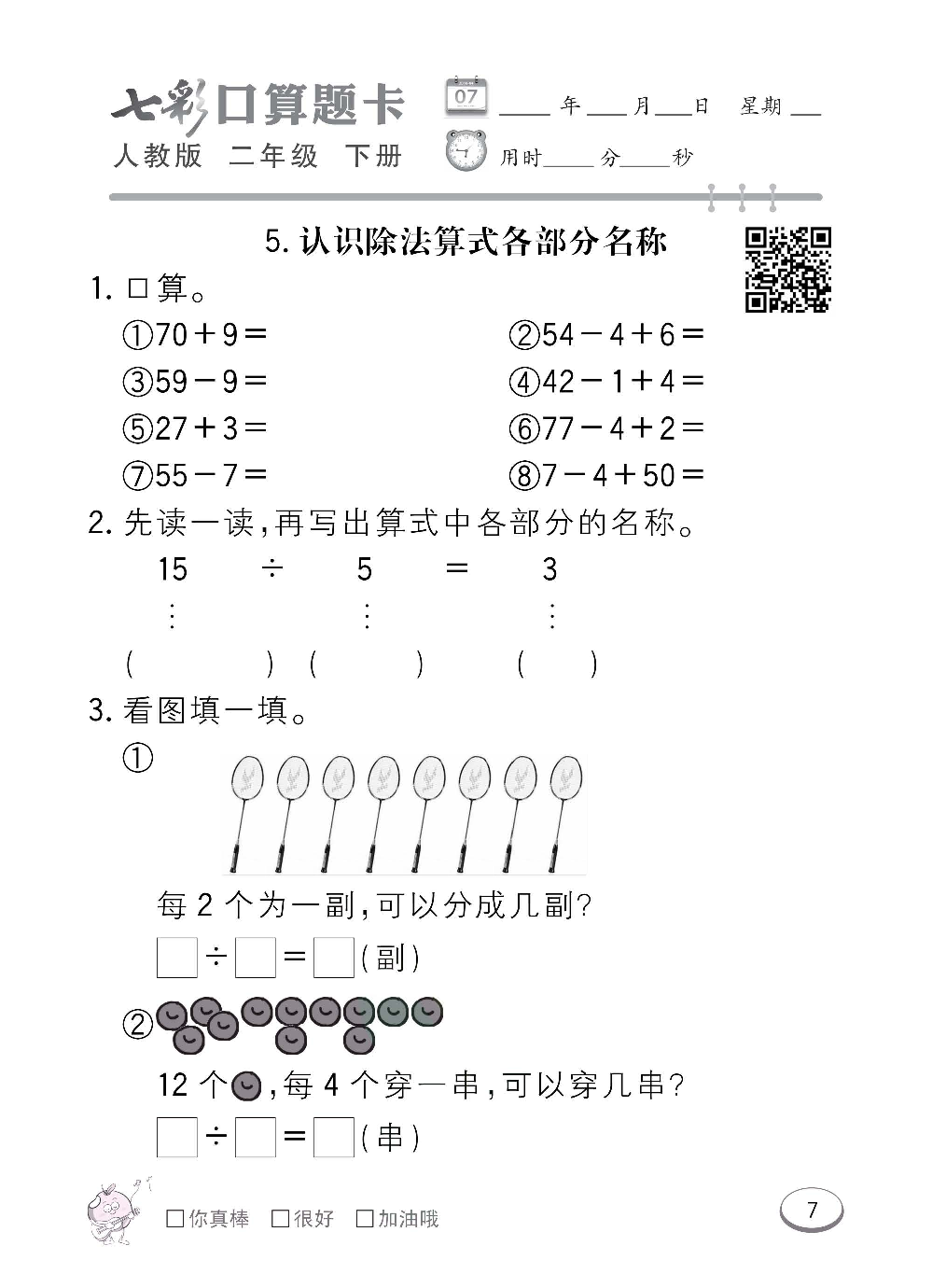 人教版数学二年级下册七彩口算题卡（心算、巧算、速算、天天练）含参考答案_第7.pdf 第1页