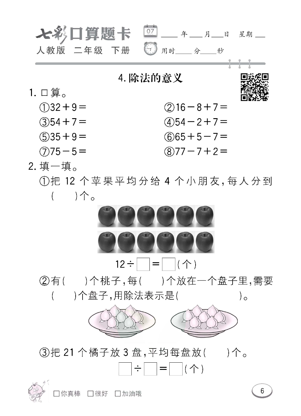 人教版数学二年级下册七彩口算题卡（心算、巧算、速算、天天练）含参考答案_第6.pdf 第1页