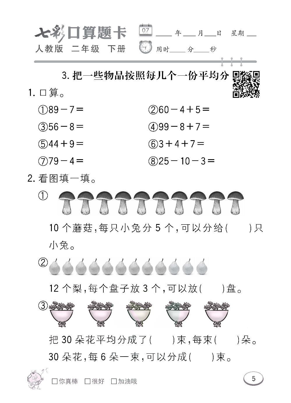 人教版数学二年级下册七彩口算题卡（心算、巧算、速算、天天练）含参考答案_第5.pdf 第1页
