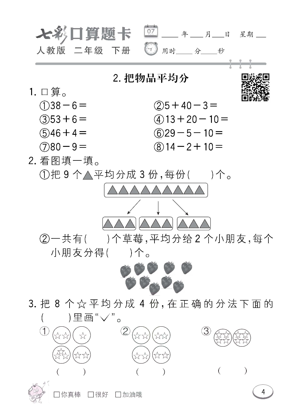 人教版数学二年级下册七彩口算题卡（心算、巧算、速算、天天练）含参考答案_第4.pdf 第1页