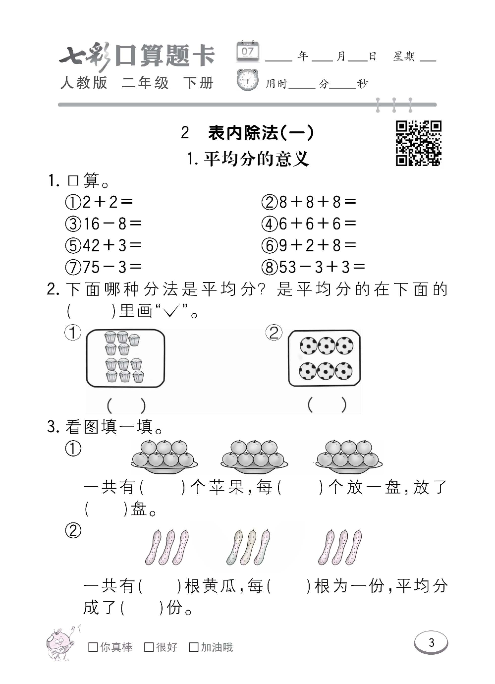 人教版数学二年级下册七彩口算题卡（心算、巧算、速算、天天练）含参考答案_第3.pdf 第1页