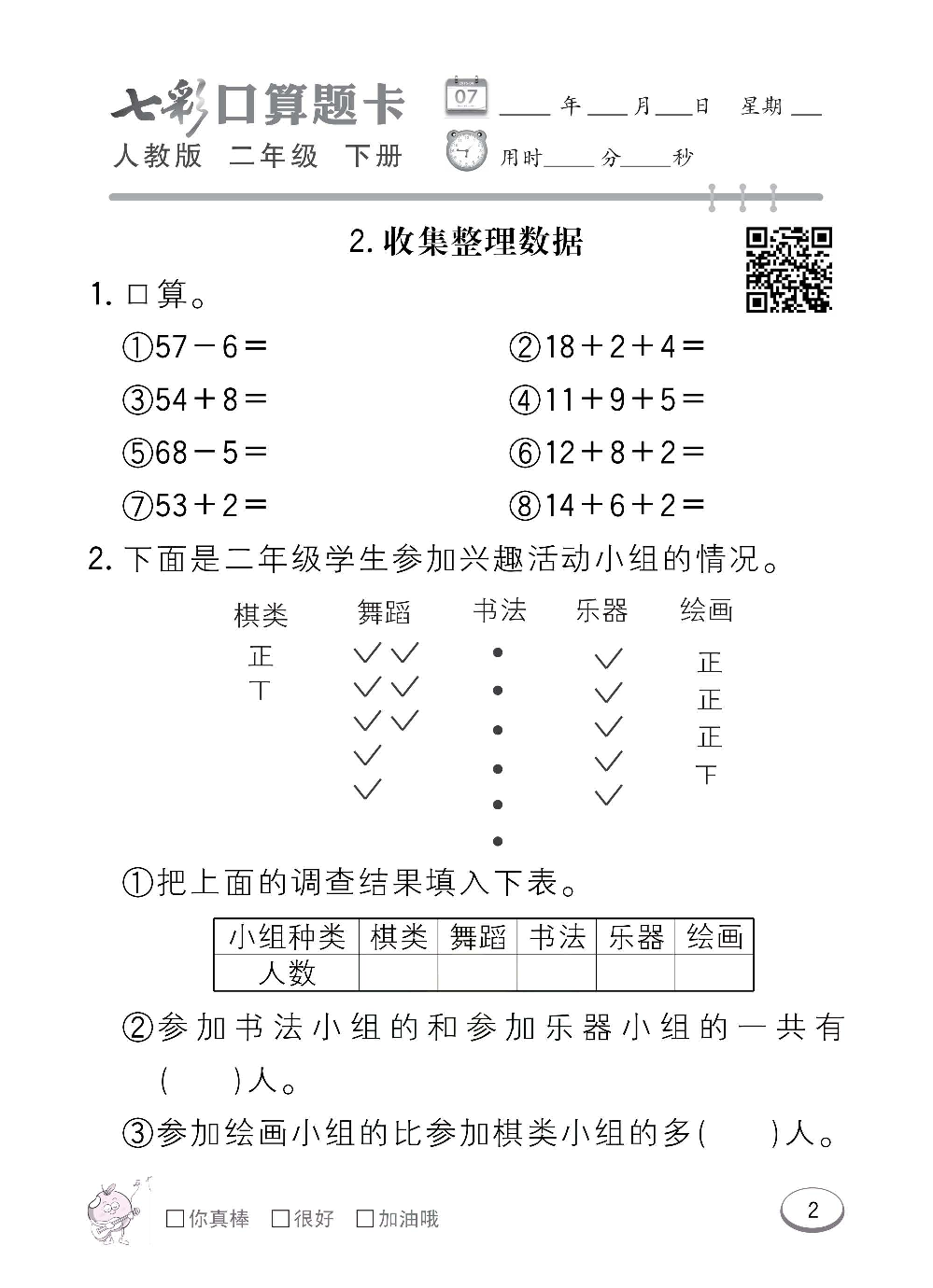 人教版数学二年级下册七彩口算题卡（心算、巧算、速算、天天练）含参考答案_第2.pdf 第1页