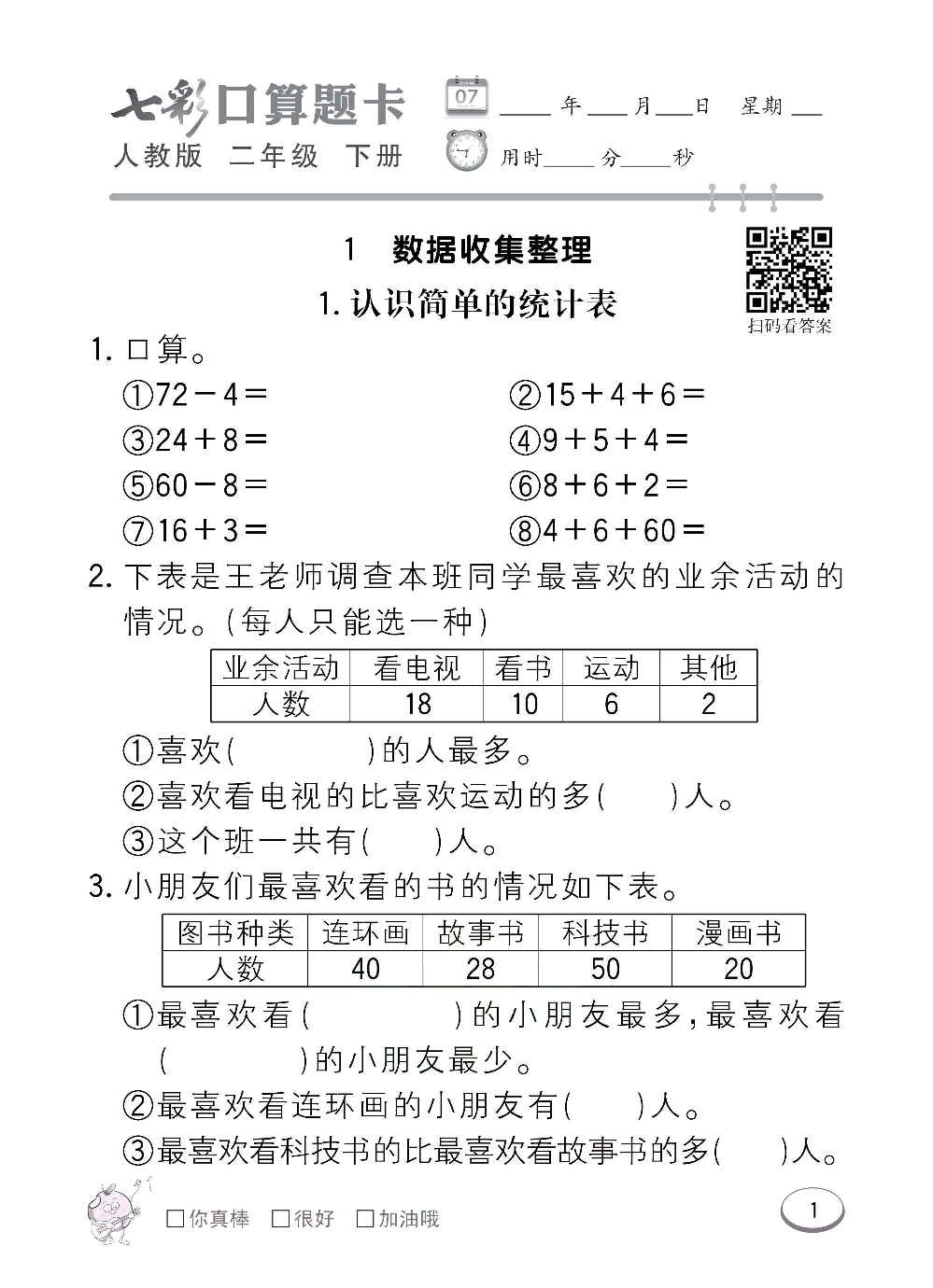 人教版数学二年级下册七彩口算题卡（心算、巧算、速算、天天练）含参考答案_第1.pdf 第1页
