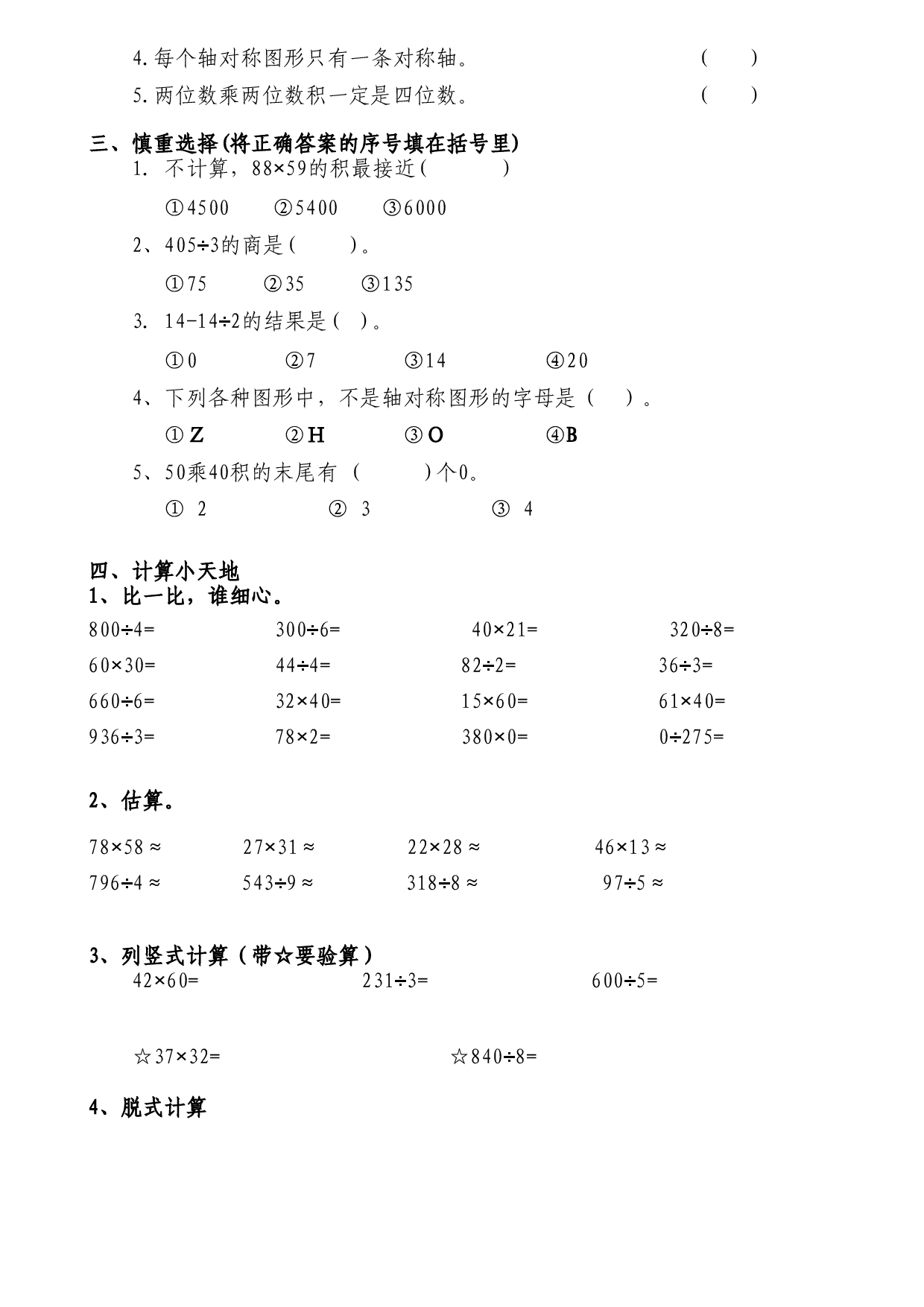 人教版三年级数学下册期中试卷 (16).doc 第2页