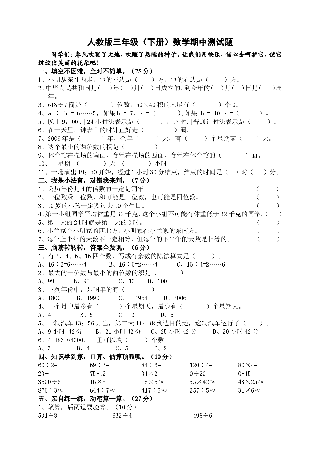 人教版三年级数学下册期中试卷 (15).doc 第1页