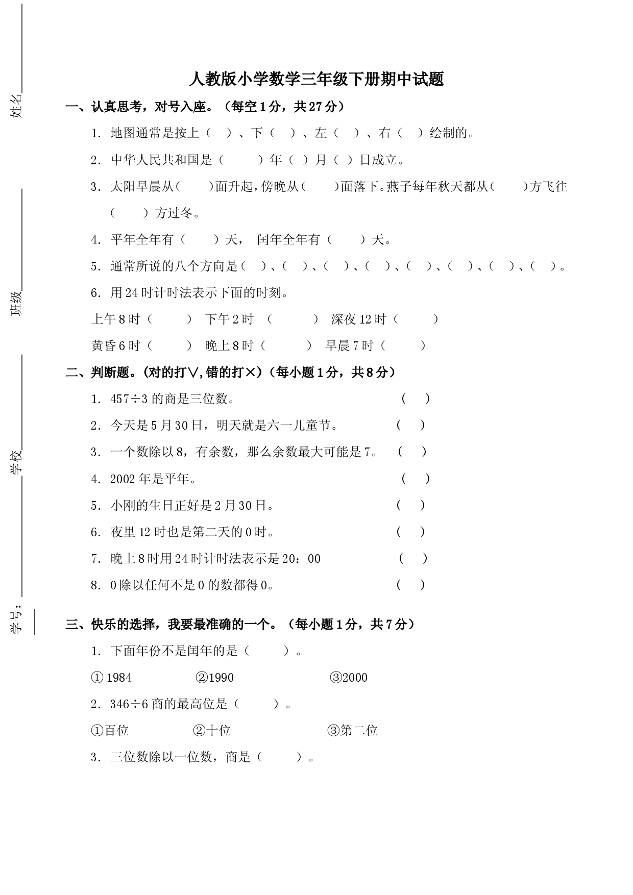 人教版三年级数学下册期中试卷 (14).doc 第1页