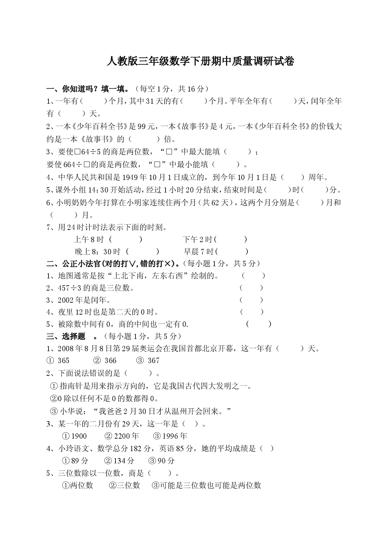人教版三年级数学下册期中试卷 (13).doc 第1页