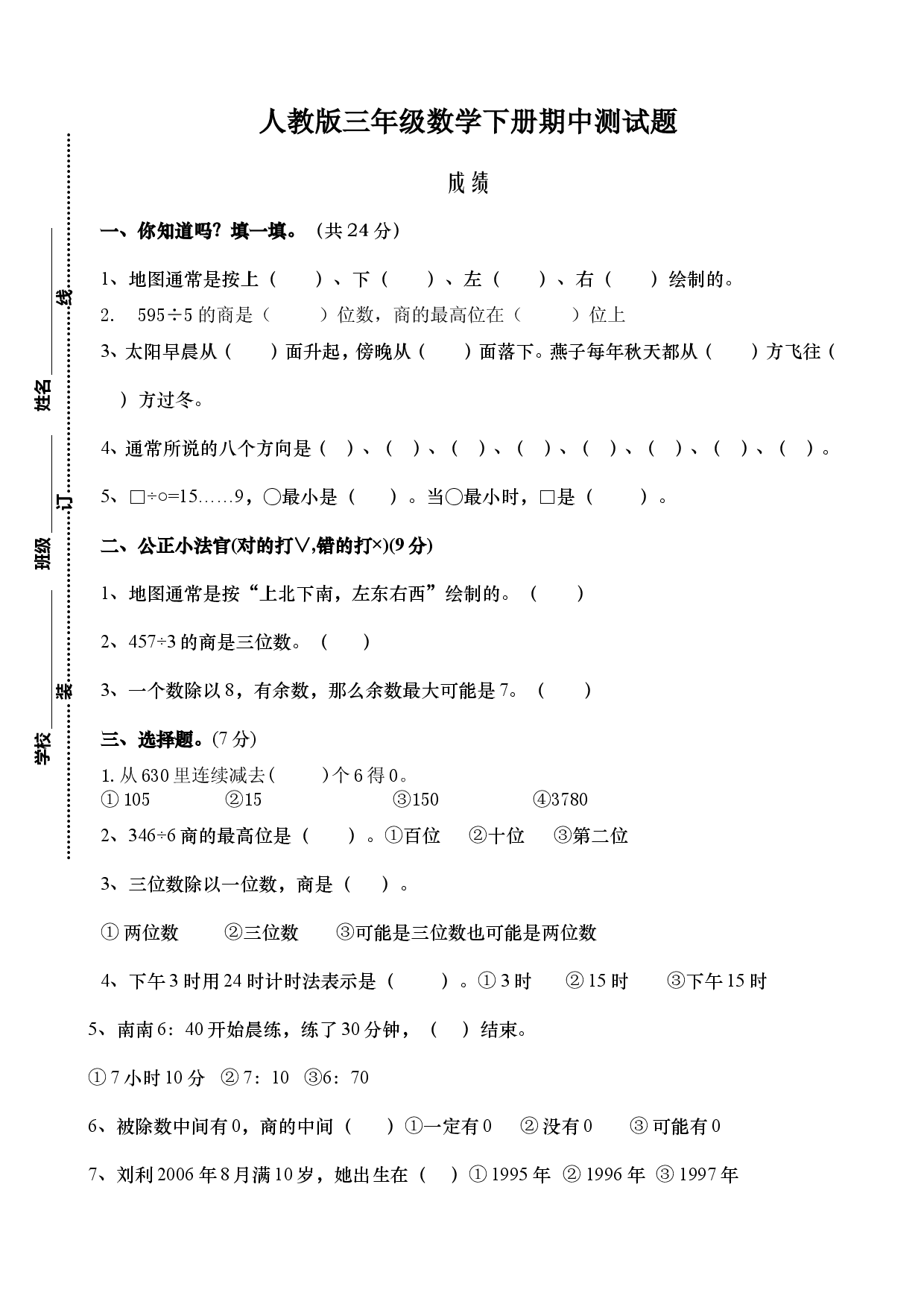 人教版三年级数学下册期中试卷 (12).doc 第1页