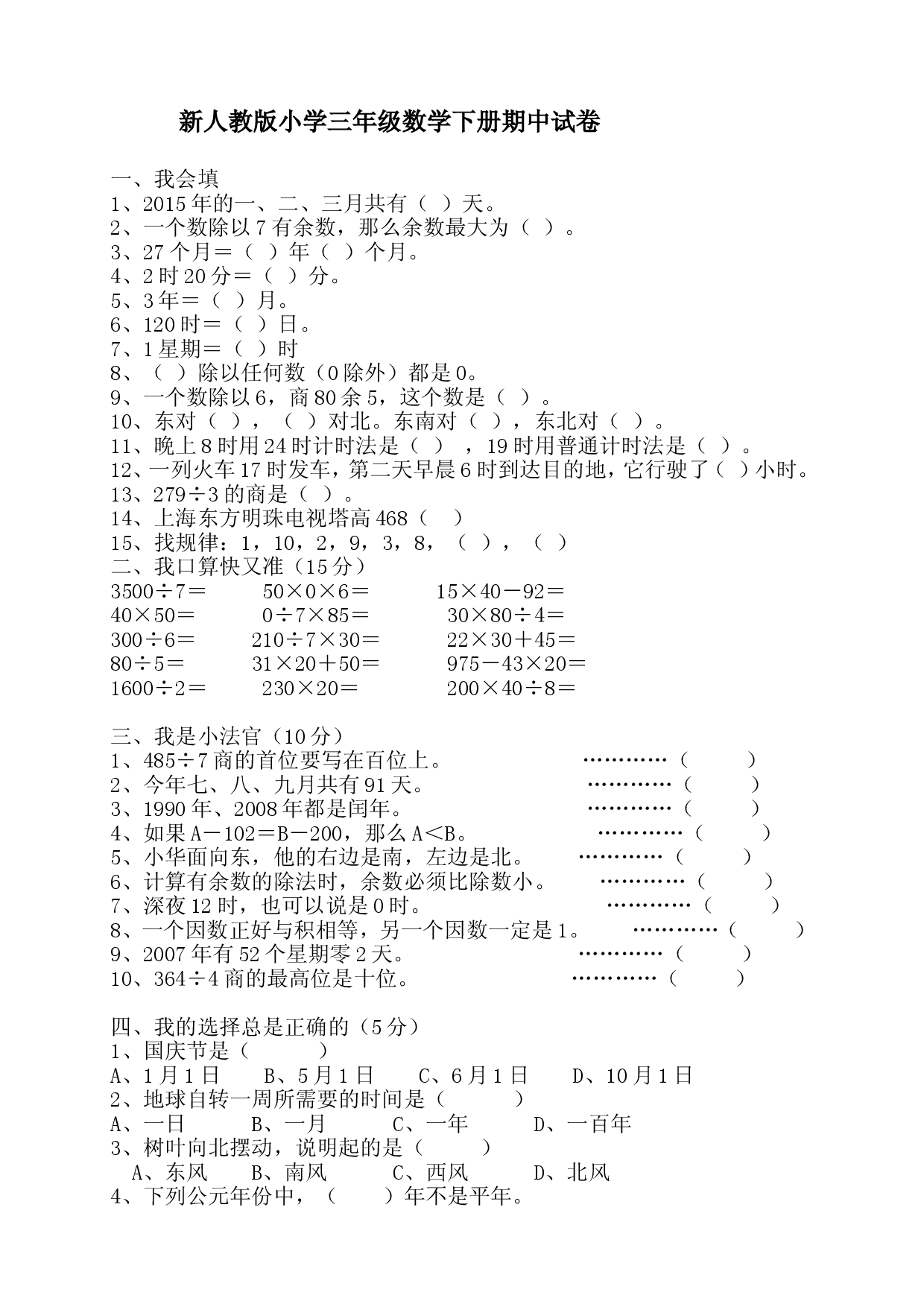 人教版三年级数学下册期中试卷 (11).doc 第1页