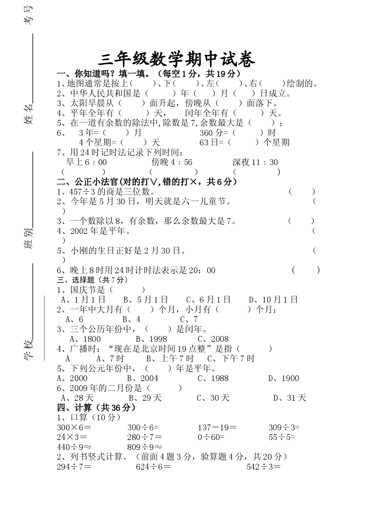 人教版三年级数学下册期中试卷 (10).doc 第1页