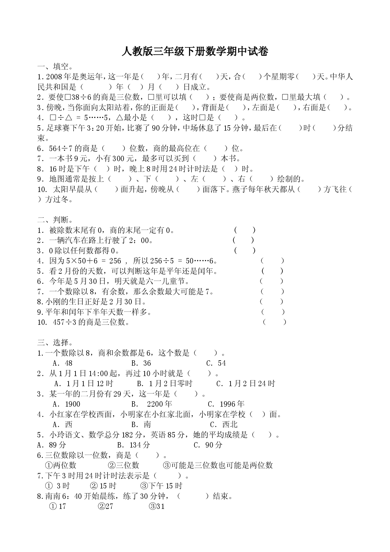 人教版三年级数学下册期中试卷 (8).doc 第1页