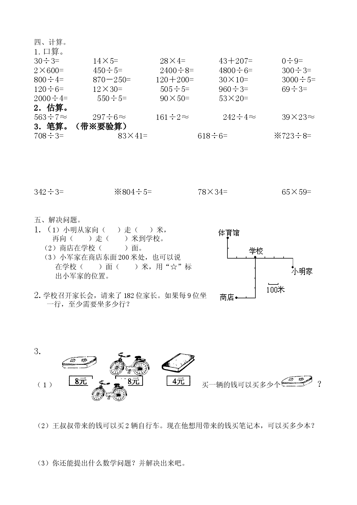 人教版三年级数学下册期中试卷 (8).doc 第2页