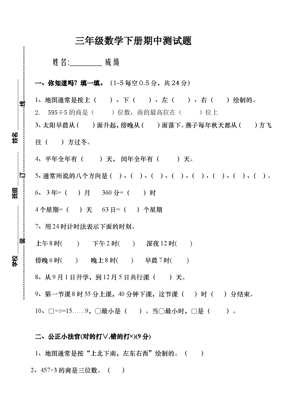 人教版三年级数学下册期中试卷 (7).doc 第1页