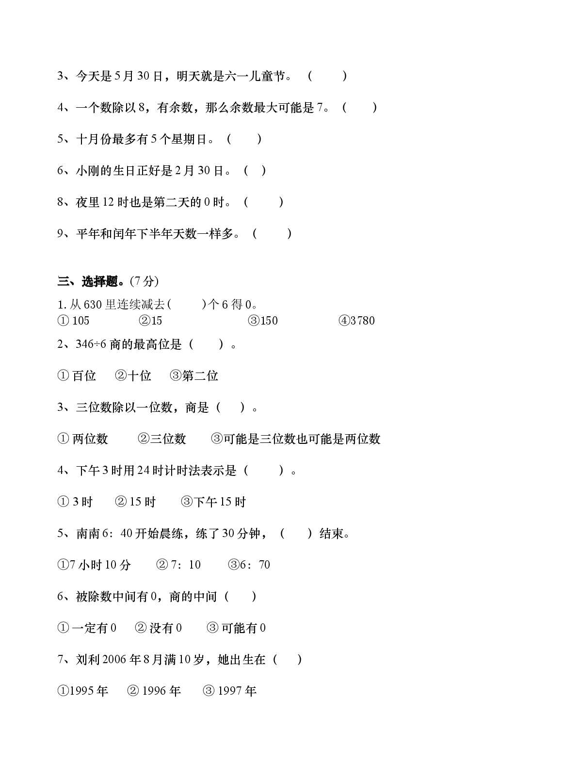 人教版三年级数学下册期中试卷 (7).doc 第2页