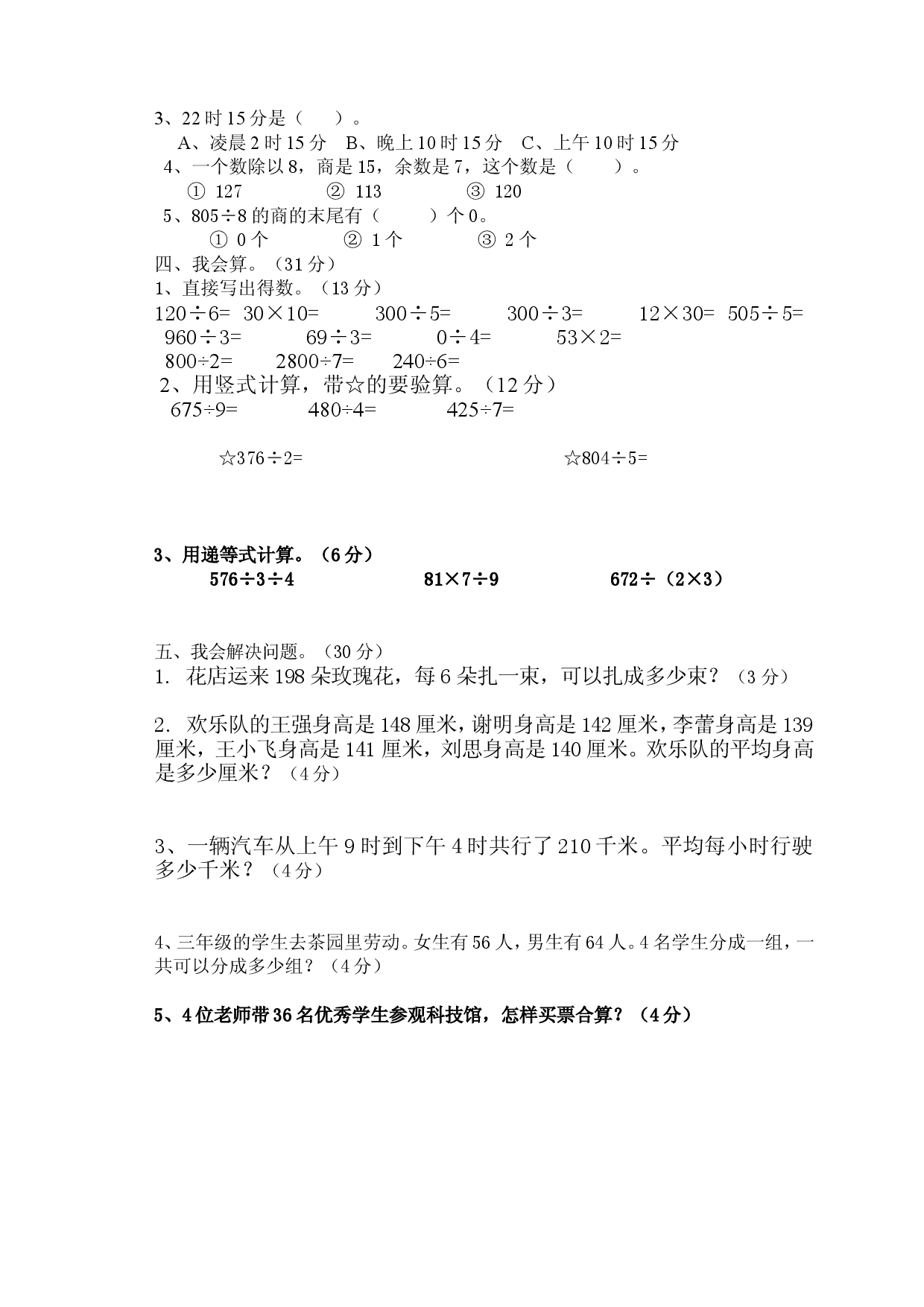 人教版三年级数学下册期中试卷 (6).doc 第2页