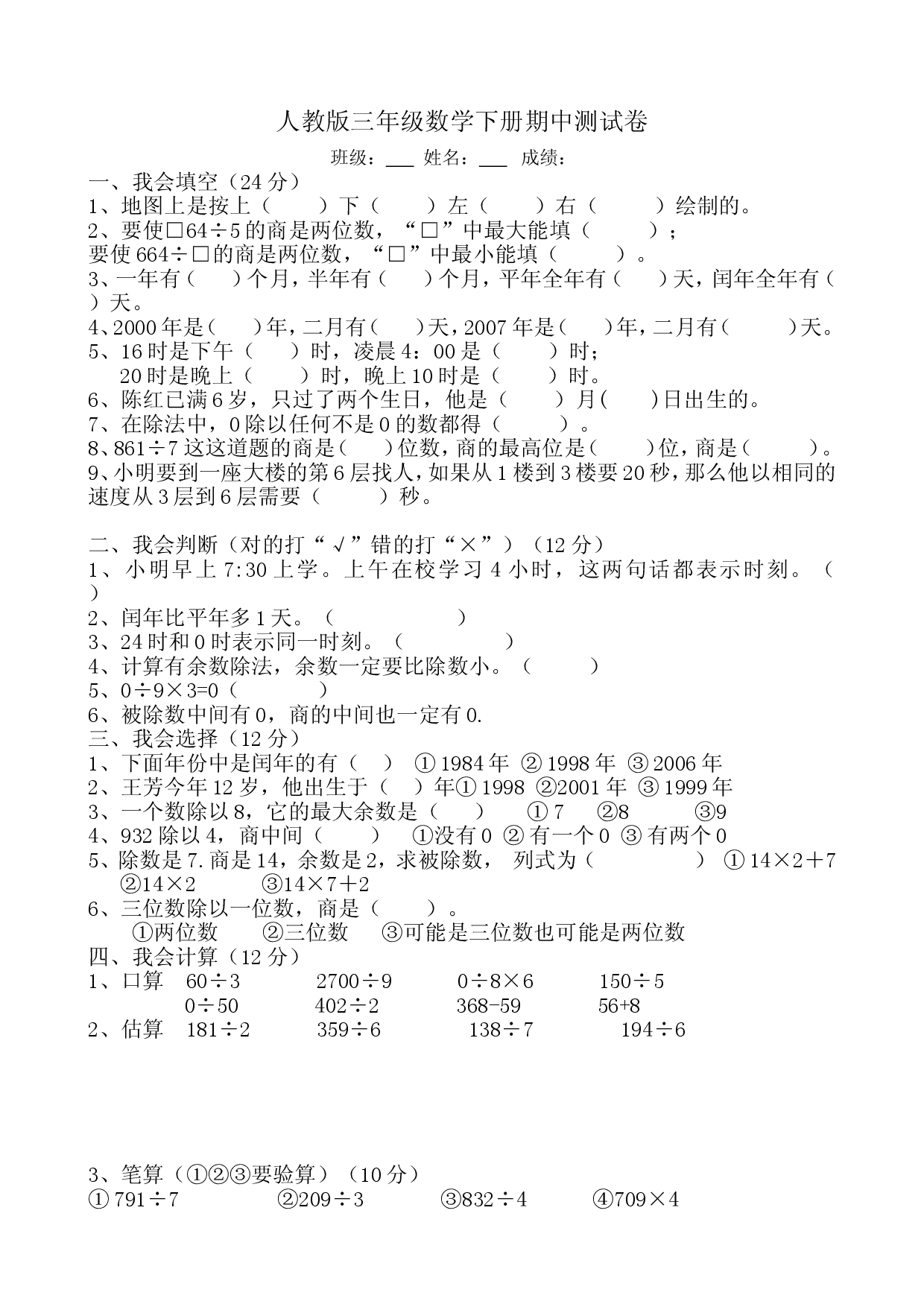 人教版三年级数学下册期中试卷 (5).doc 第1页