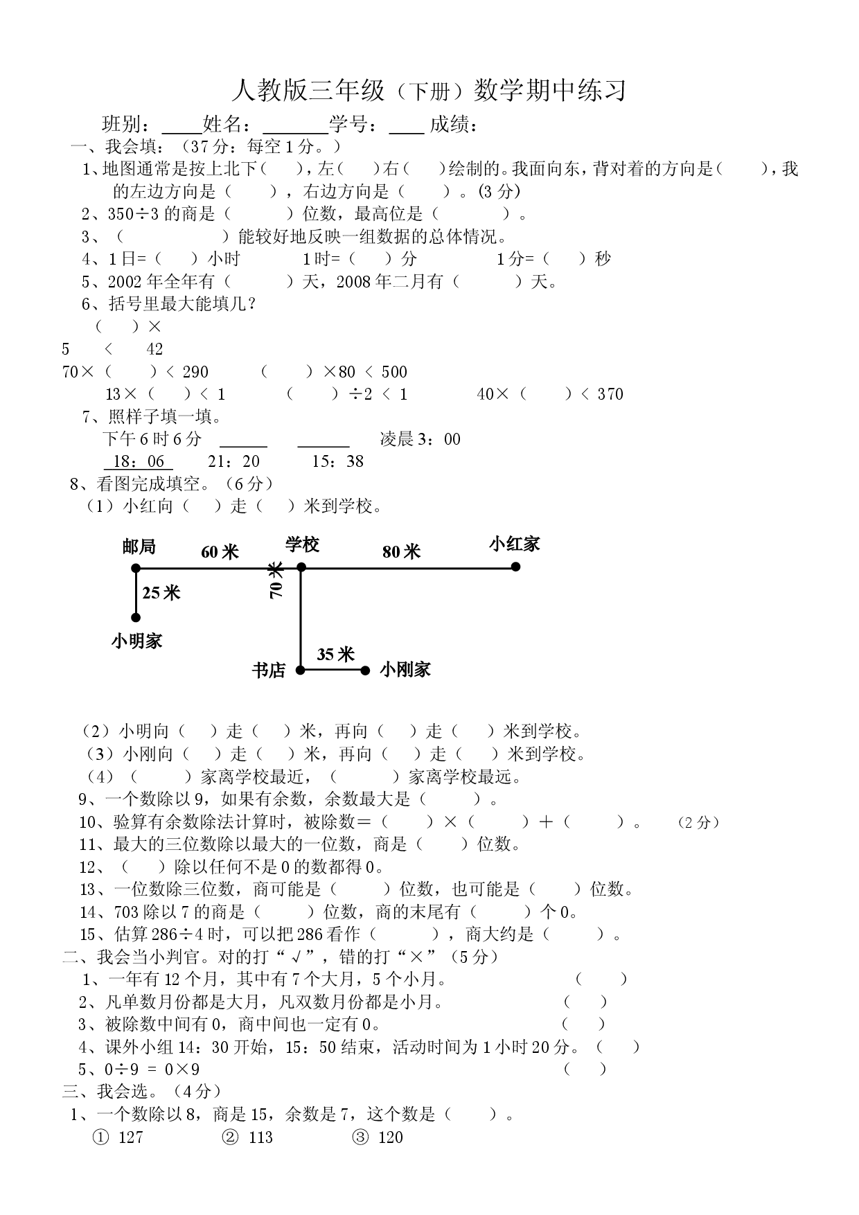人教版三年级数学下册期中试卷 (4).doc 第1页