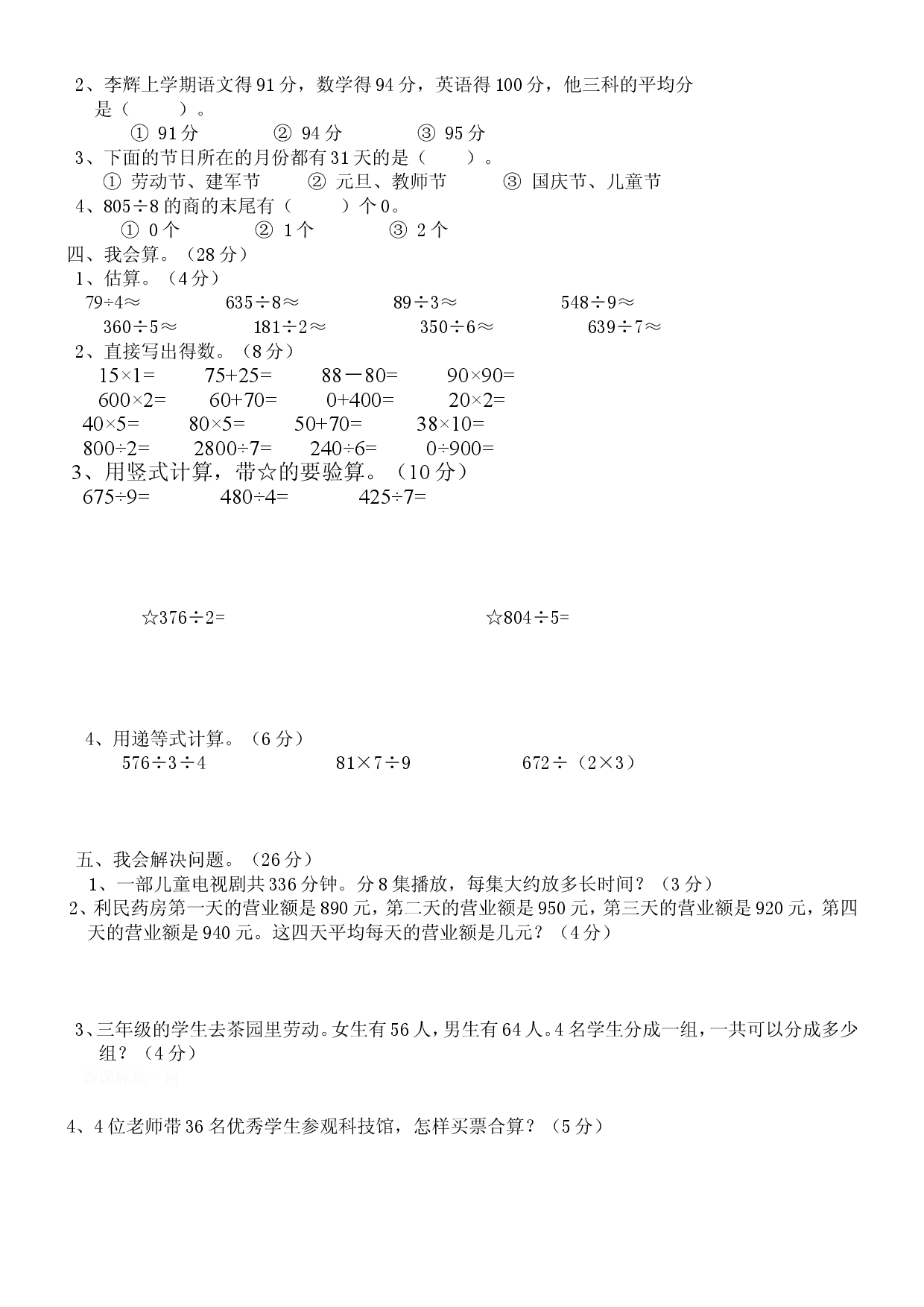 人教版三年级数学下册期中试卷 (4).doc 第2页