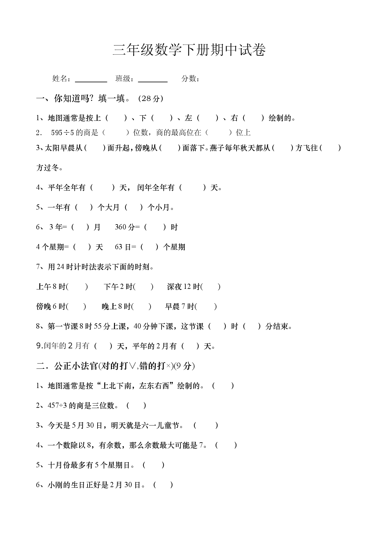人教版三年级数学下册期中试卷 (3).doc 第1页