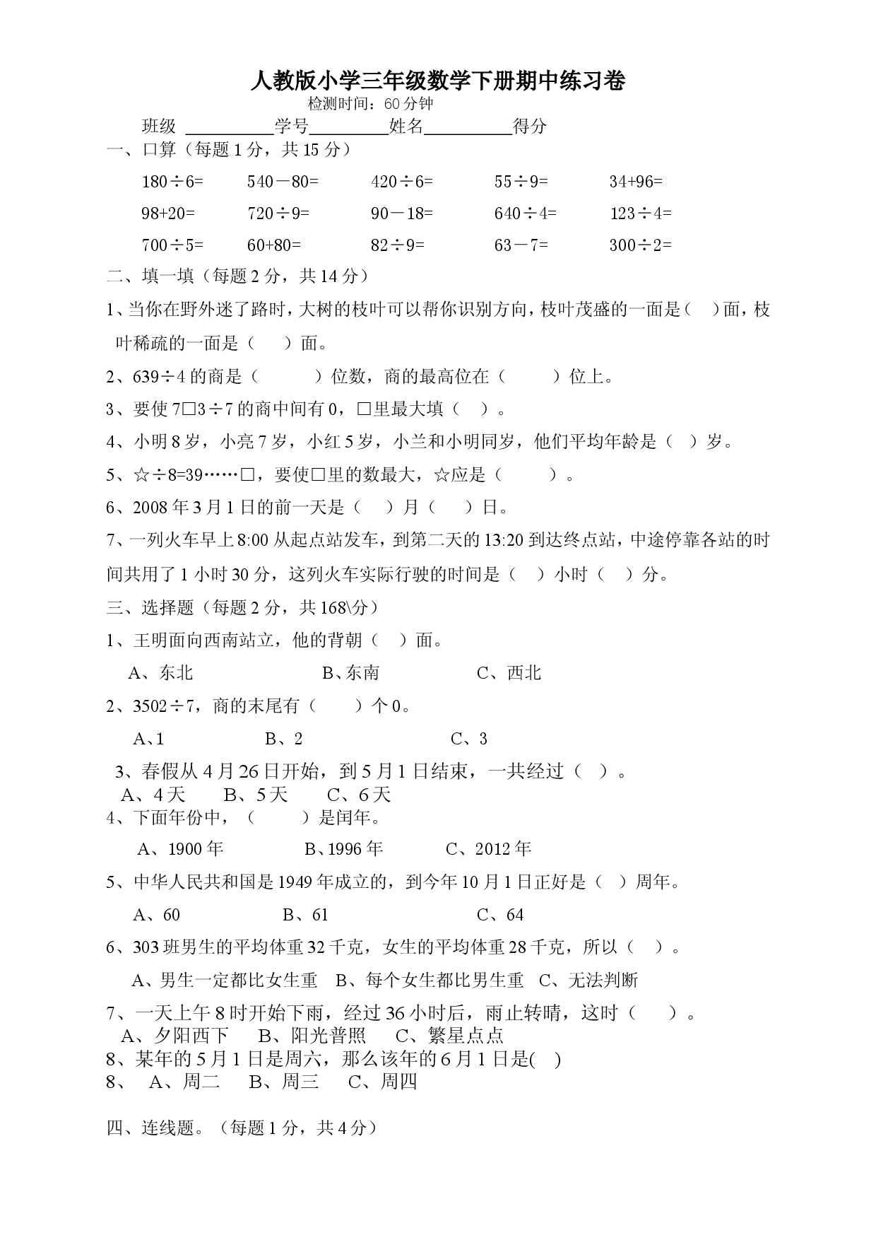 人教版三年级数学下册期中试卷 (2).doc 第1页