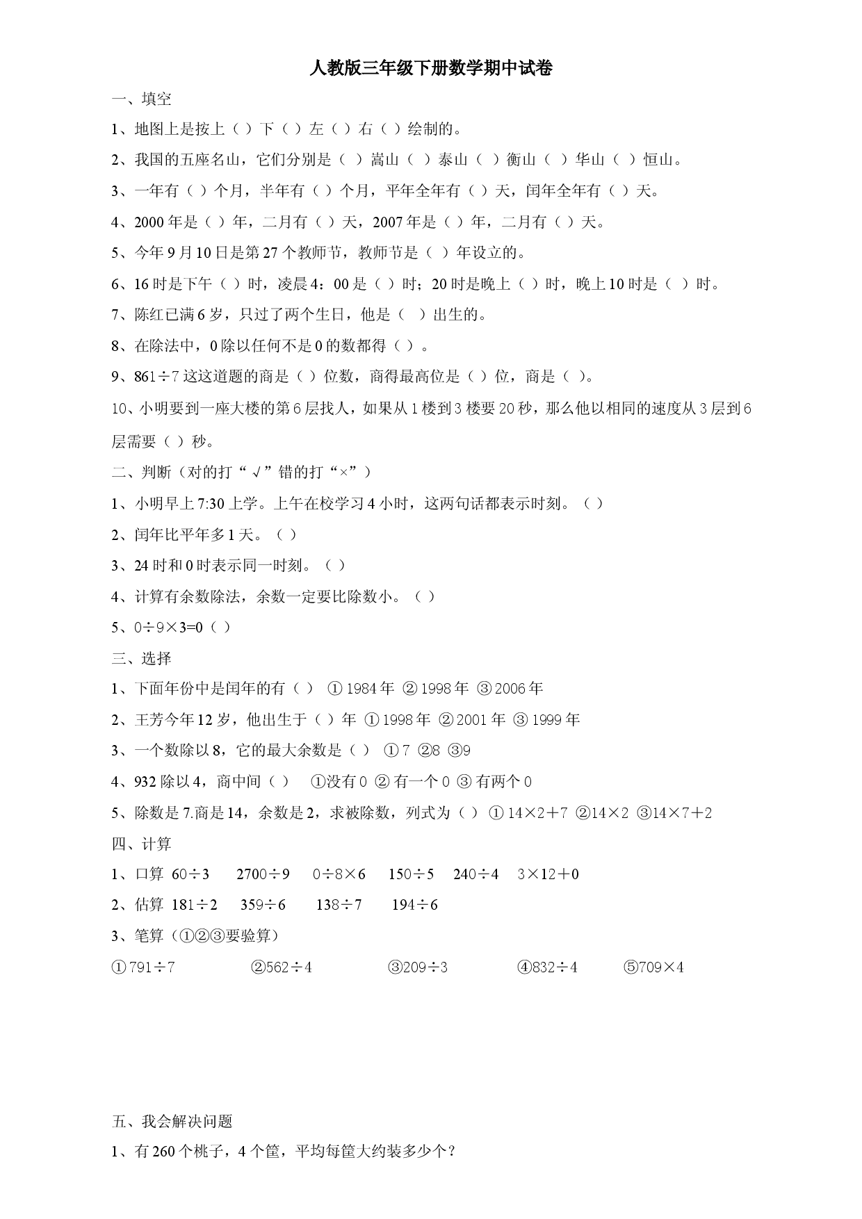 人教版三年级数学下册期中试卷 (1).doc 第1页