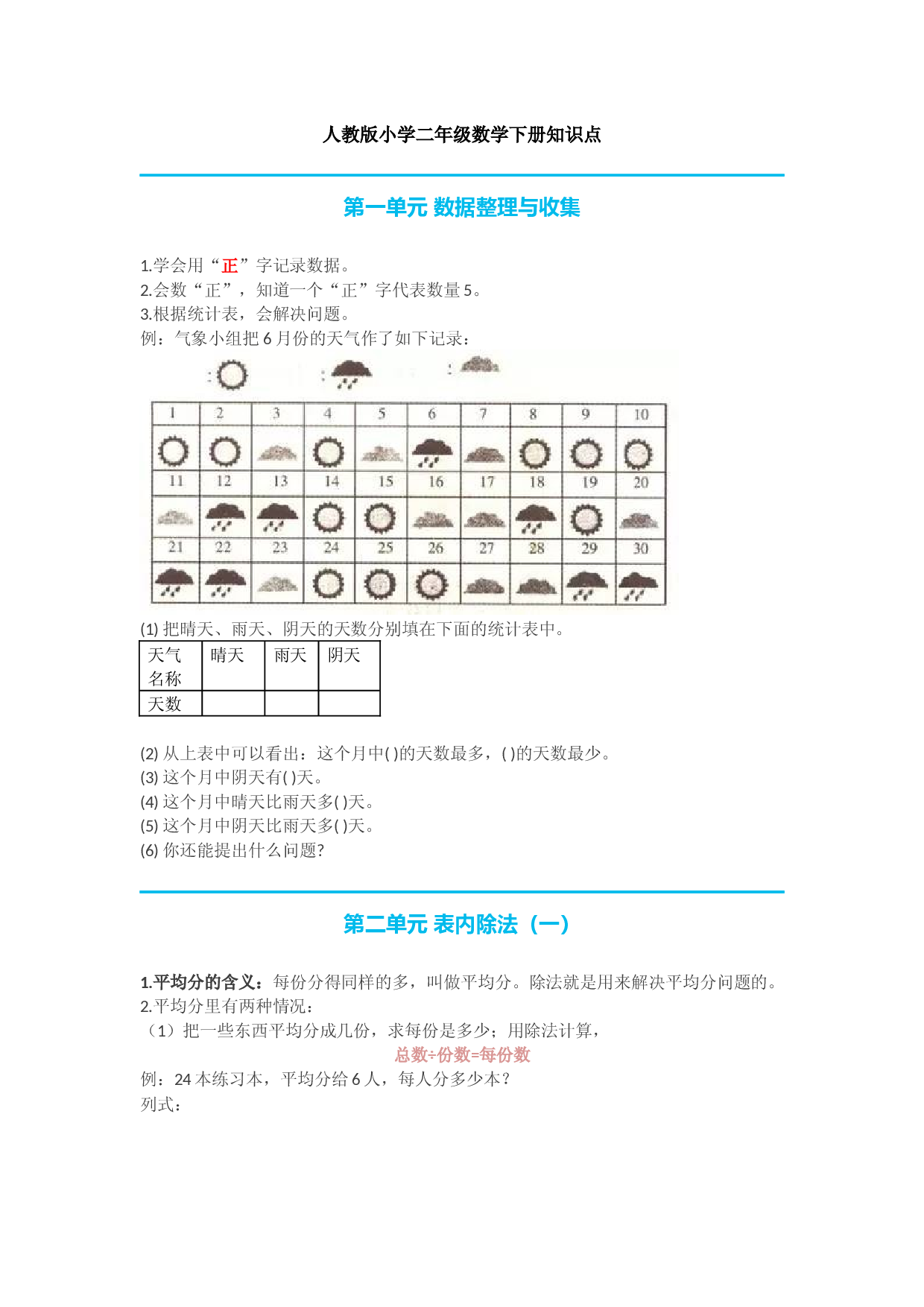 人教版二年级数学下册知识点.docx 第1页