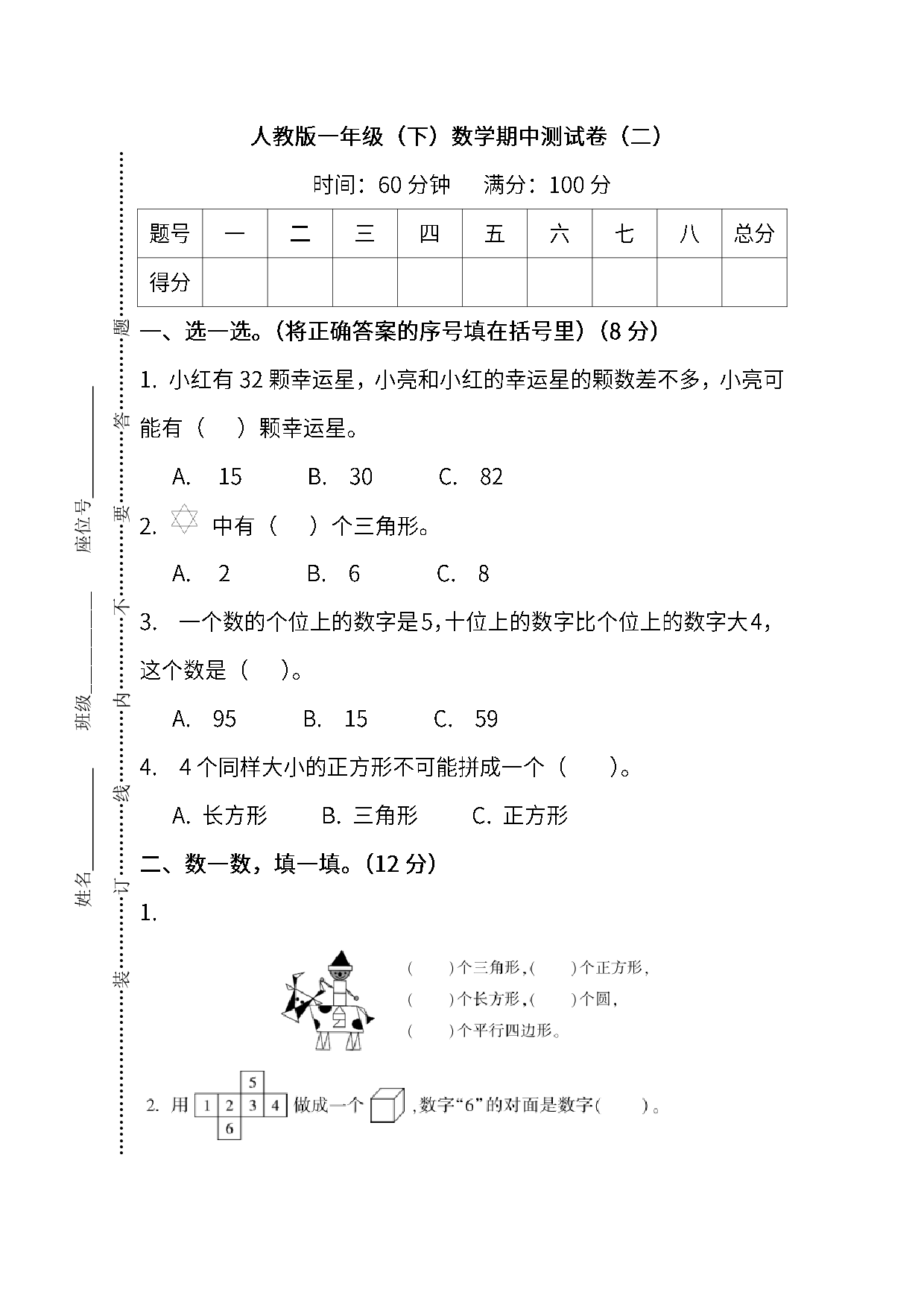 人教版数学一年级下册期中测试卷（二）及答案.pdf 第1页