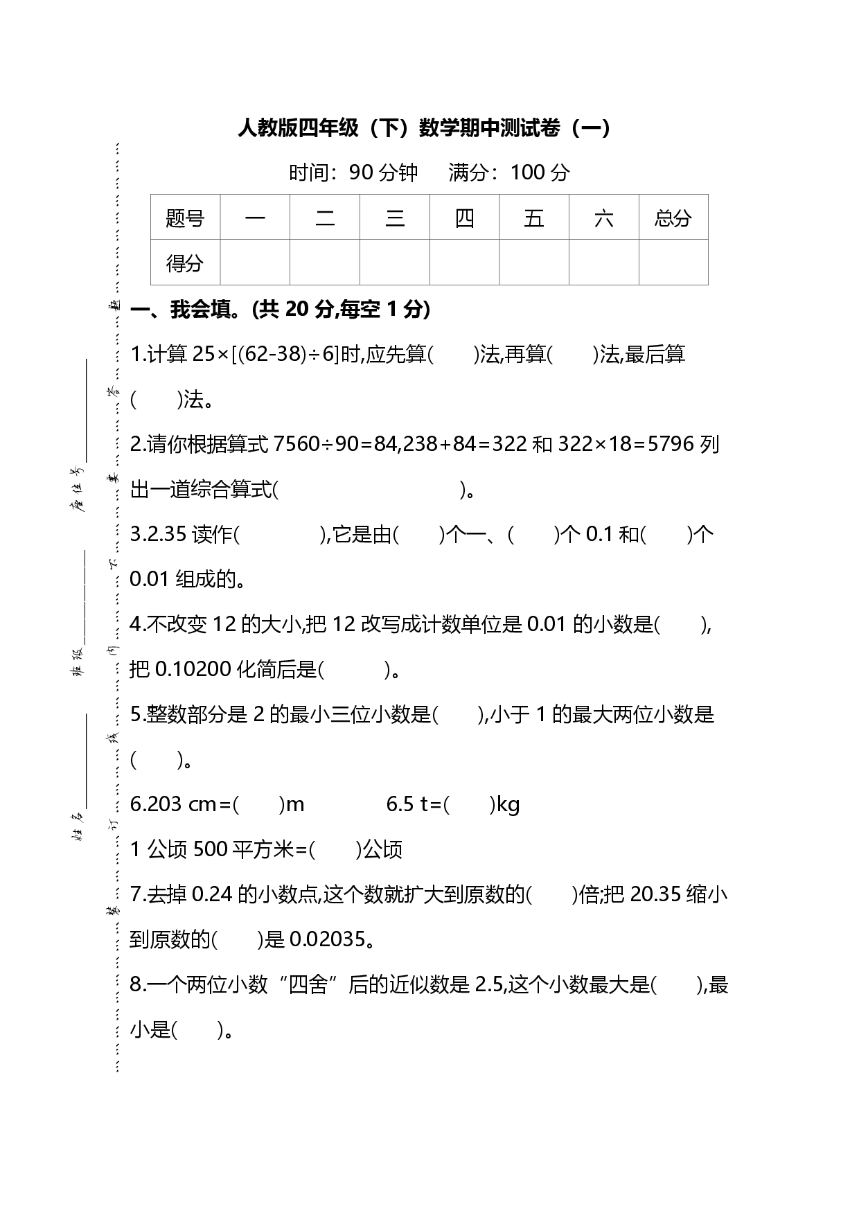 人教版数学四年级下册期中测试卷（一）及答案.pdf 第1页