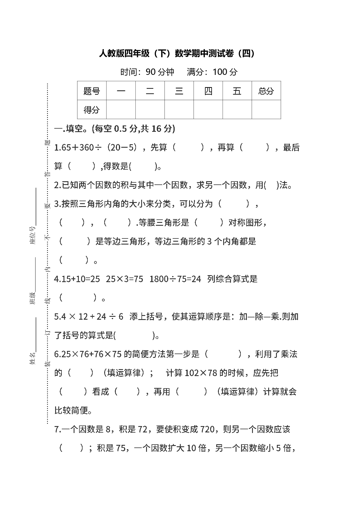 人教版数学四年级下册期中测试卷（四）及答案.pdf 第1页
