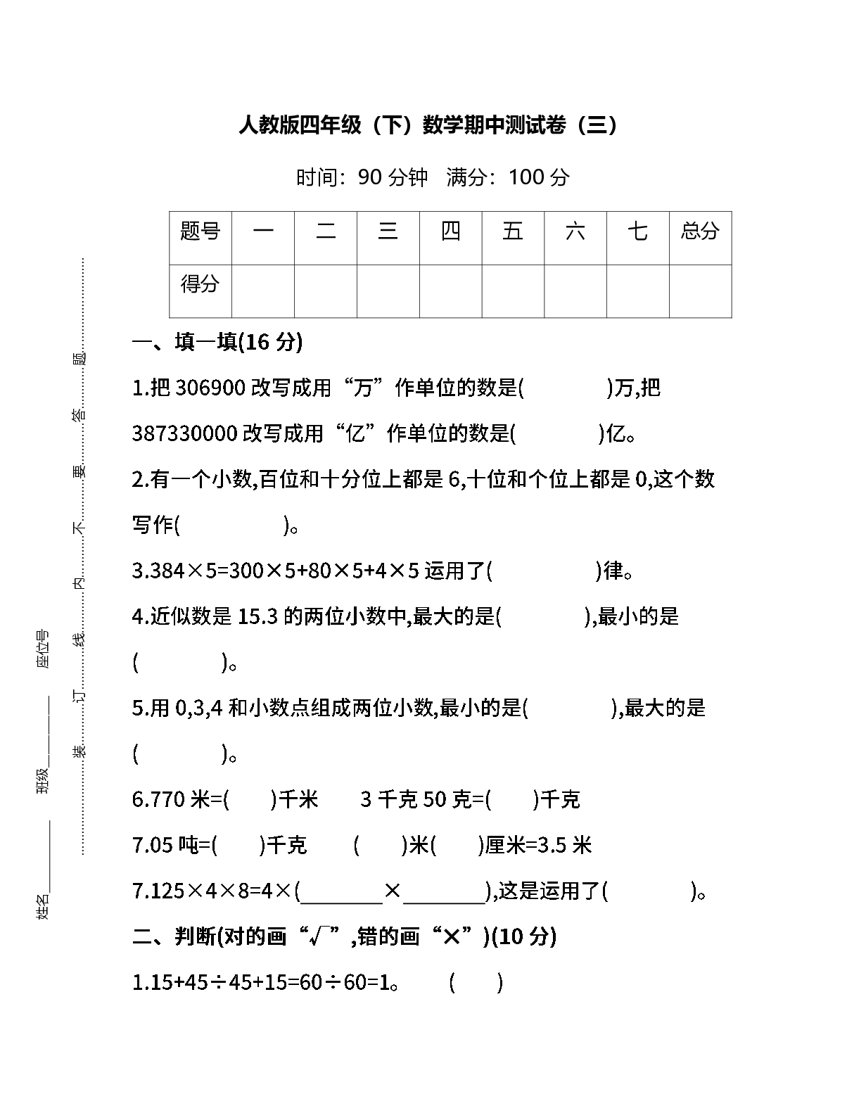 人教版数学四年级下册期中测试卷（三）及答案.pdf 第1页