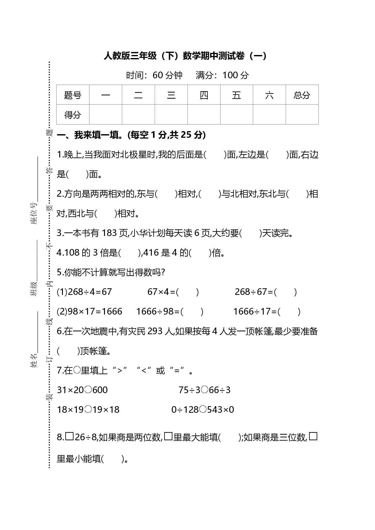 人教版数学三年级下册期中测试卷（一）及答案.pdf 第1页