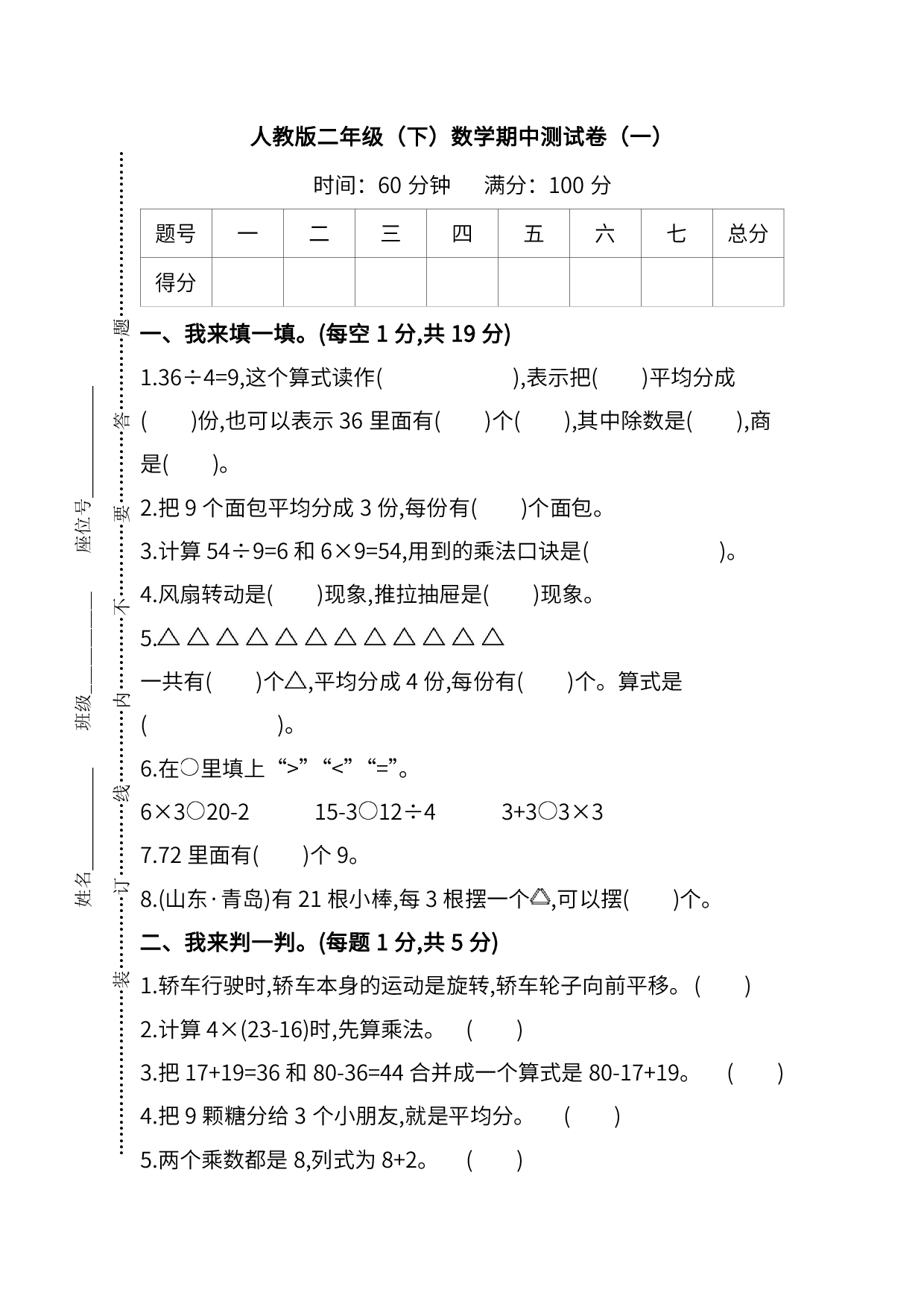 人教版数学二年级下册期中测试卷（一）及答案.pdf 第1页