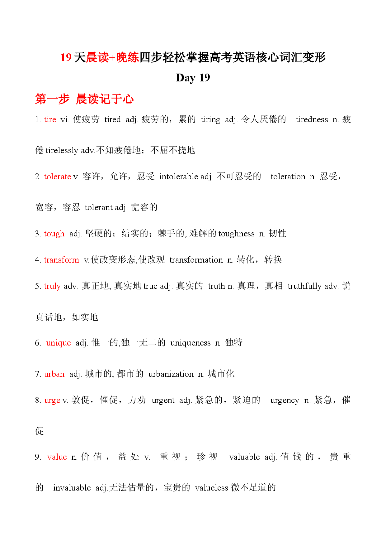 专题19-19天晨读+晚练四步轻松掌握高考英语核心词汇词形转换.docx 第1页