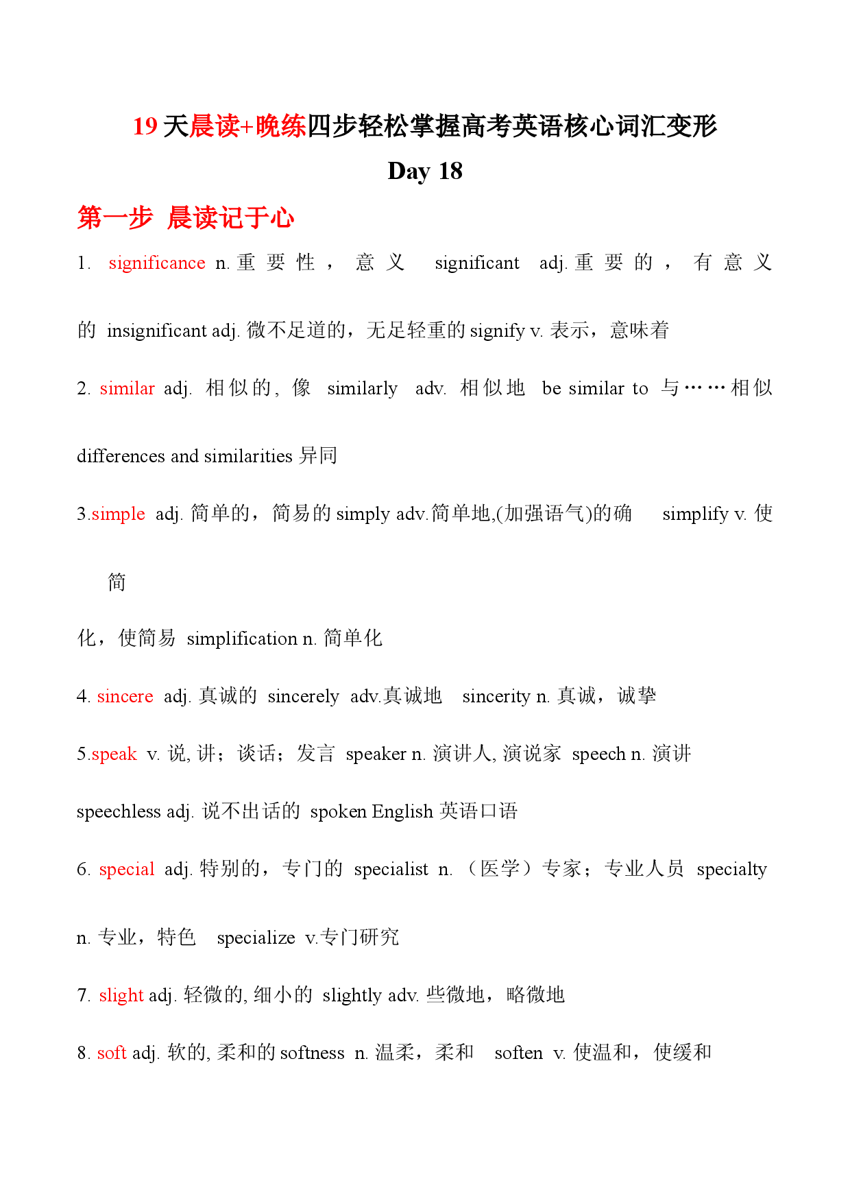 专题18-19天晨读+晚练四步轻松掌握高考英语核心词汇词形转换.docx 第1页