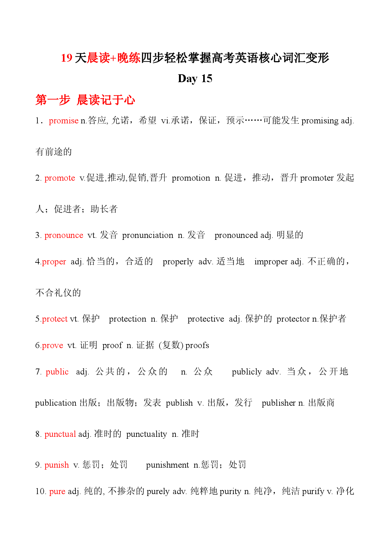 专题15-19天晨读+晚练四步轻松掌握高考英语核心词汇词形转换.docx 第1页