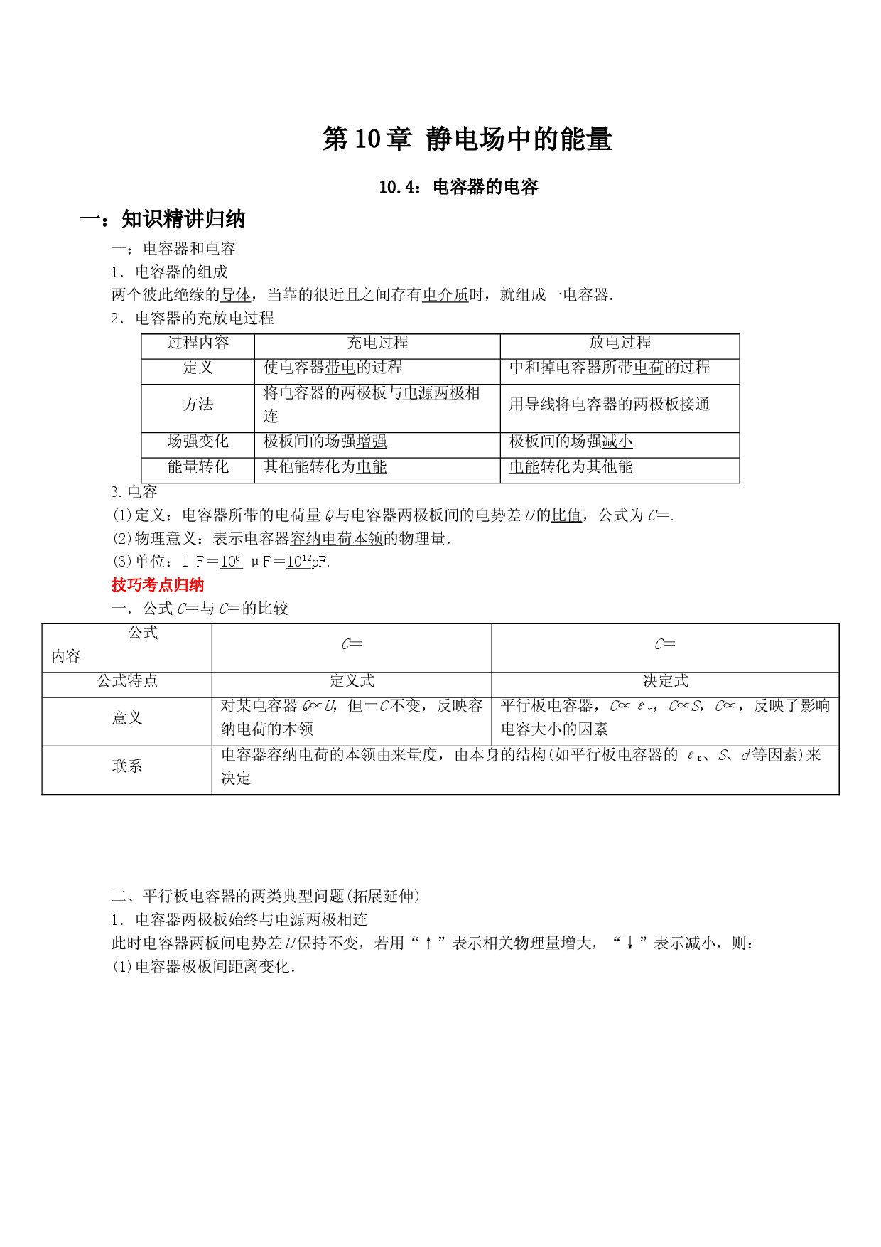 10.4 电容器的电容-2021-2022学年高二物理精讲与精练高分突破考点专题系列（人教版2019必修第三册）.doc 第1页