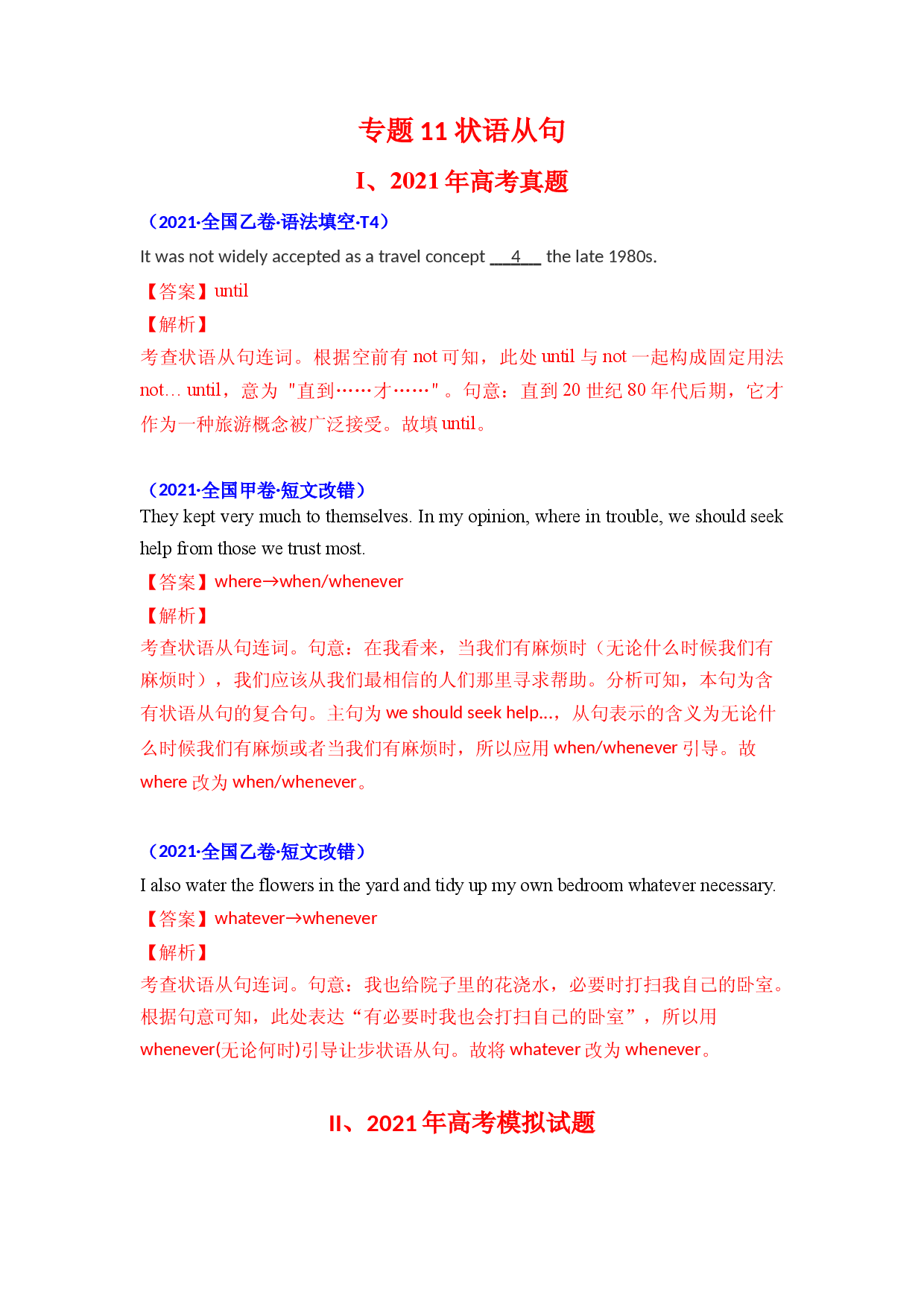 专题11 状语从句-2021年英语高考真题和模拟题分类汇编（含解析）.doc 第1页