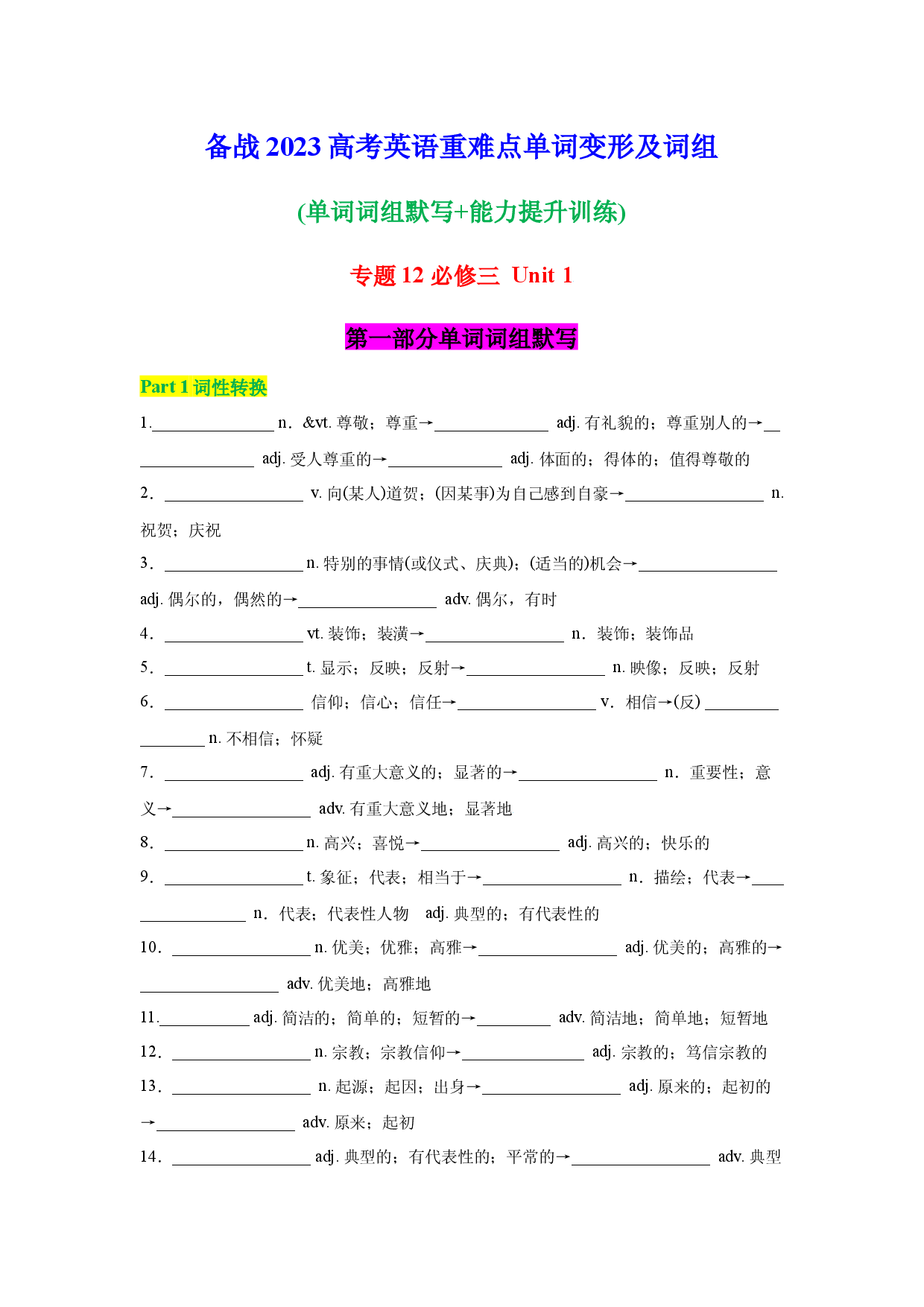 专题12 必修三Unit 1-2023年高考英语一轮复习小题多维练（人教版2019）.docx 第1页