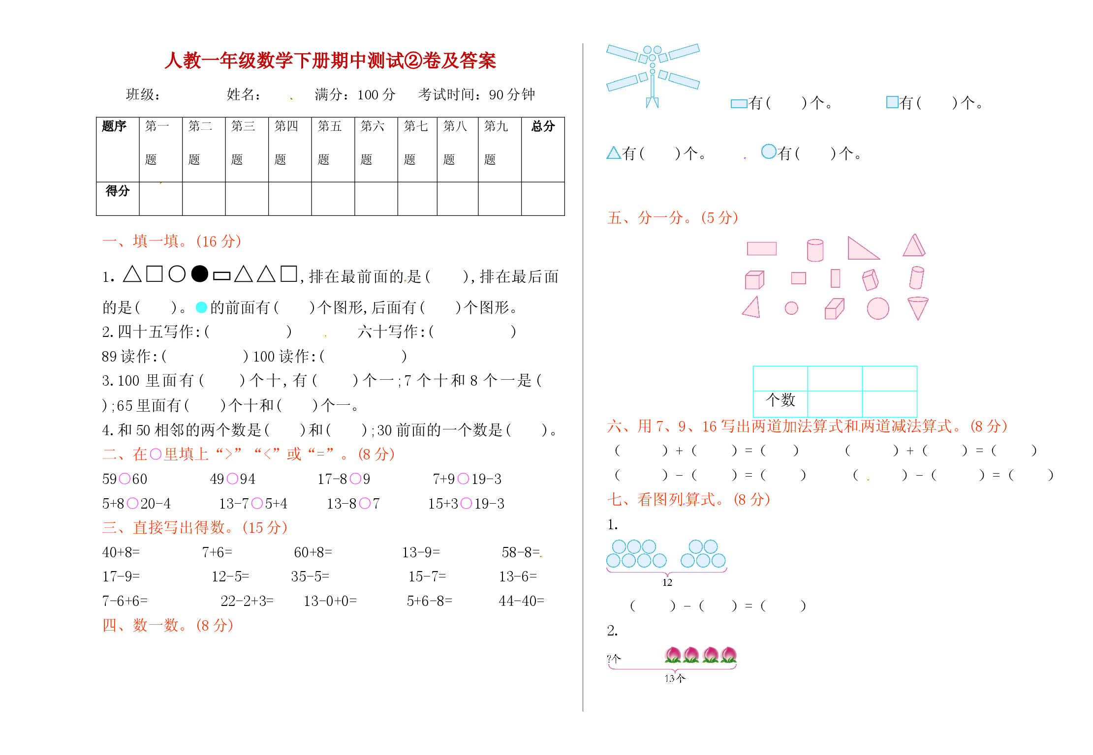 人教一年级数学下册期中测试②卷及答案.doc 第1页