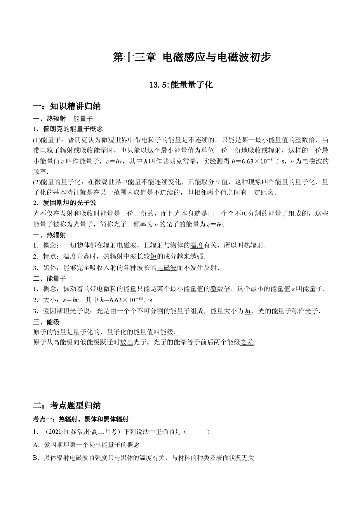 13.5 能量量子化-2021-2022学年高二物理精讲与精练高分突破考点专题系列（人教版2019必修第三册）.doc 第1页