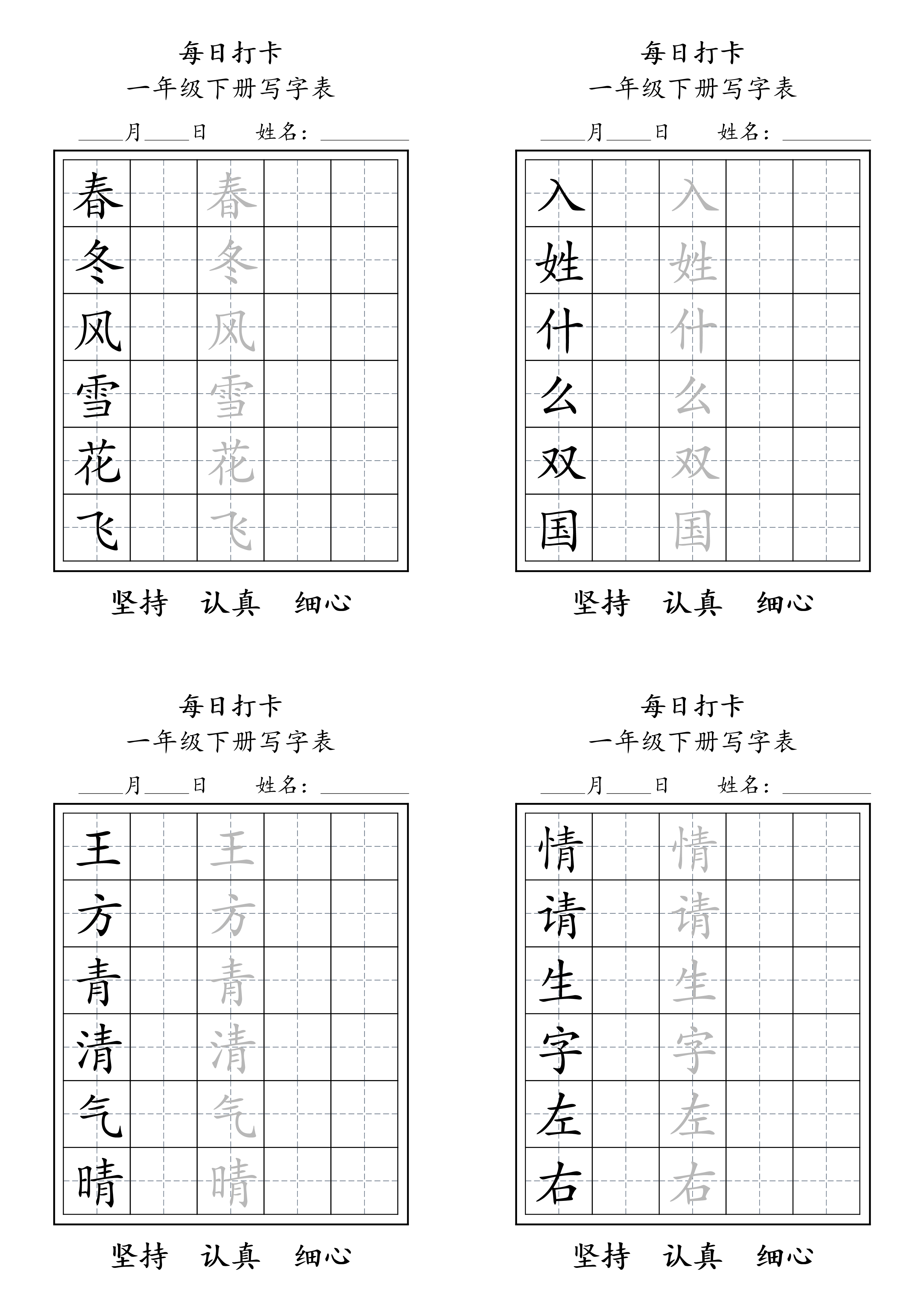 一年级下册写字表练字每日打卡.pdf 第1页