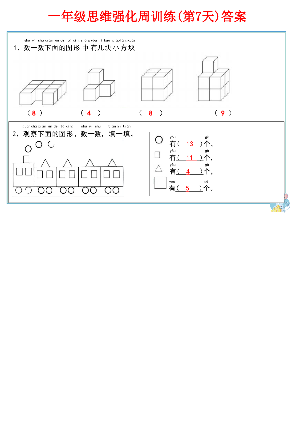 一年级数学思维强化周训练每日一练_第8.pdf 第1页
